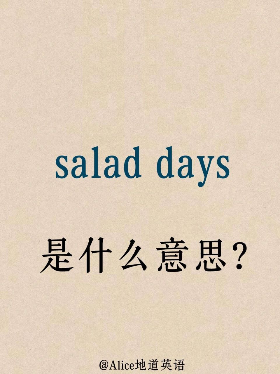 含义: salad days,这个短语的含义不是指"在吃沙拉的日子",来看看其