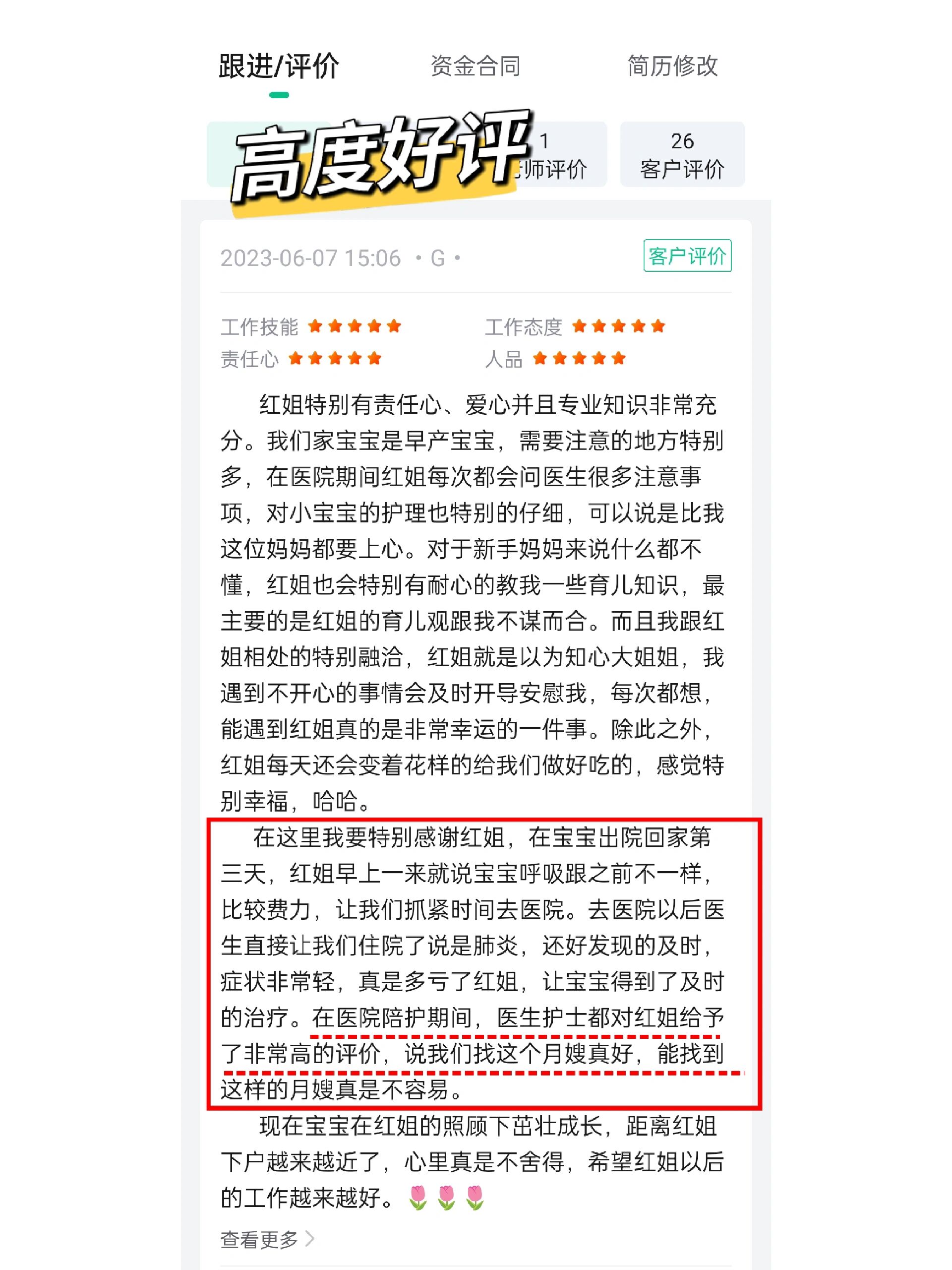 如何撰写出色的月嫂评价