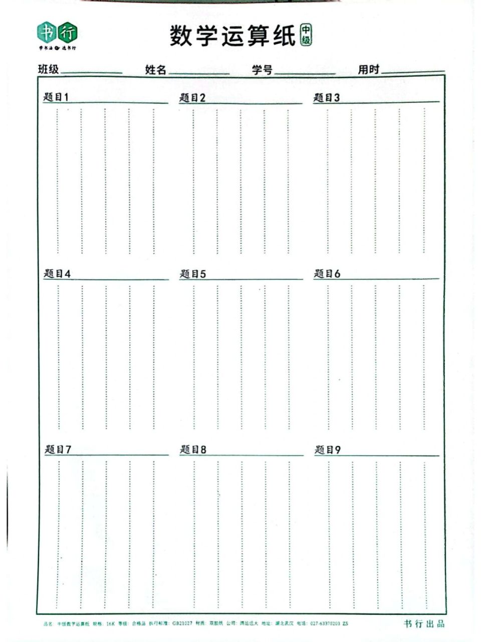 数学运算纸模板 方便学生运算