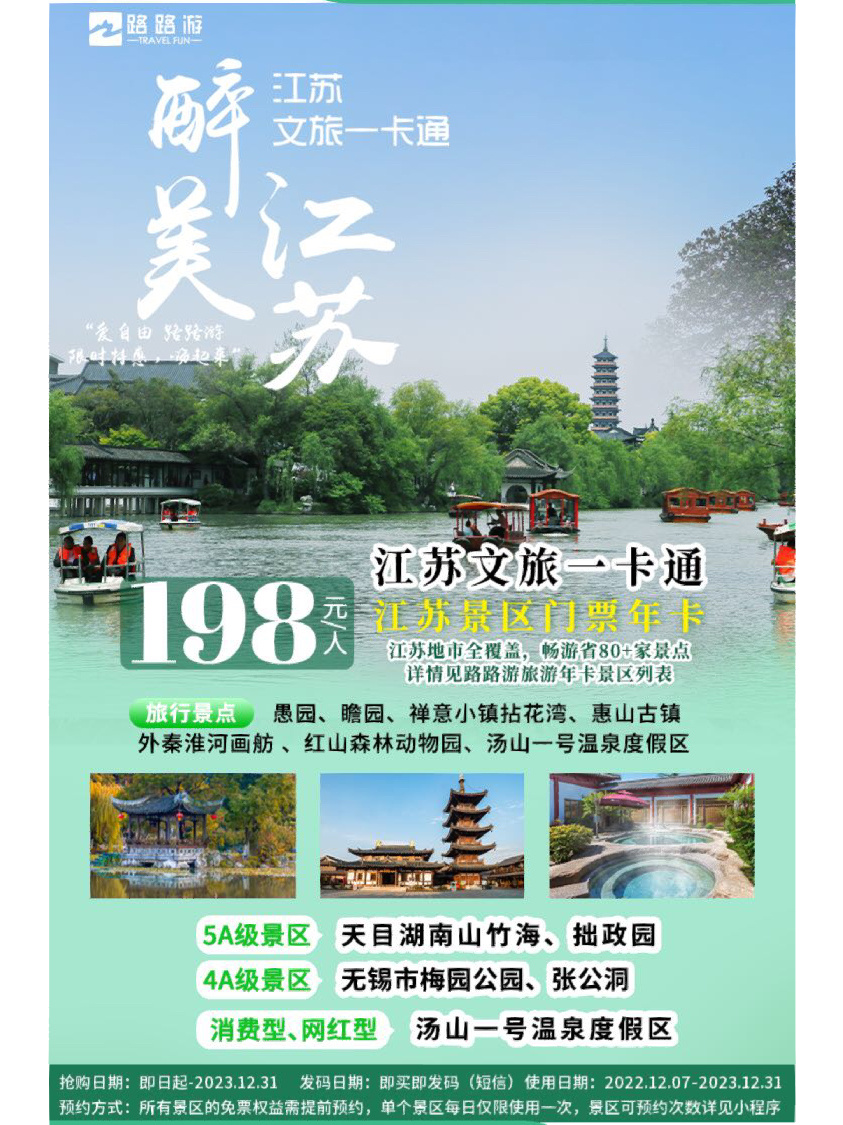 江苏文旅一卡通,江苏地市全覆盖,畅游省80 家景点 · 一卡在手,畅玩