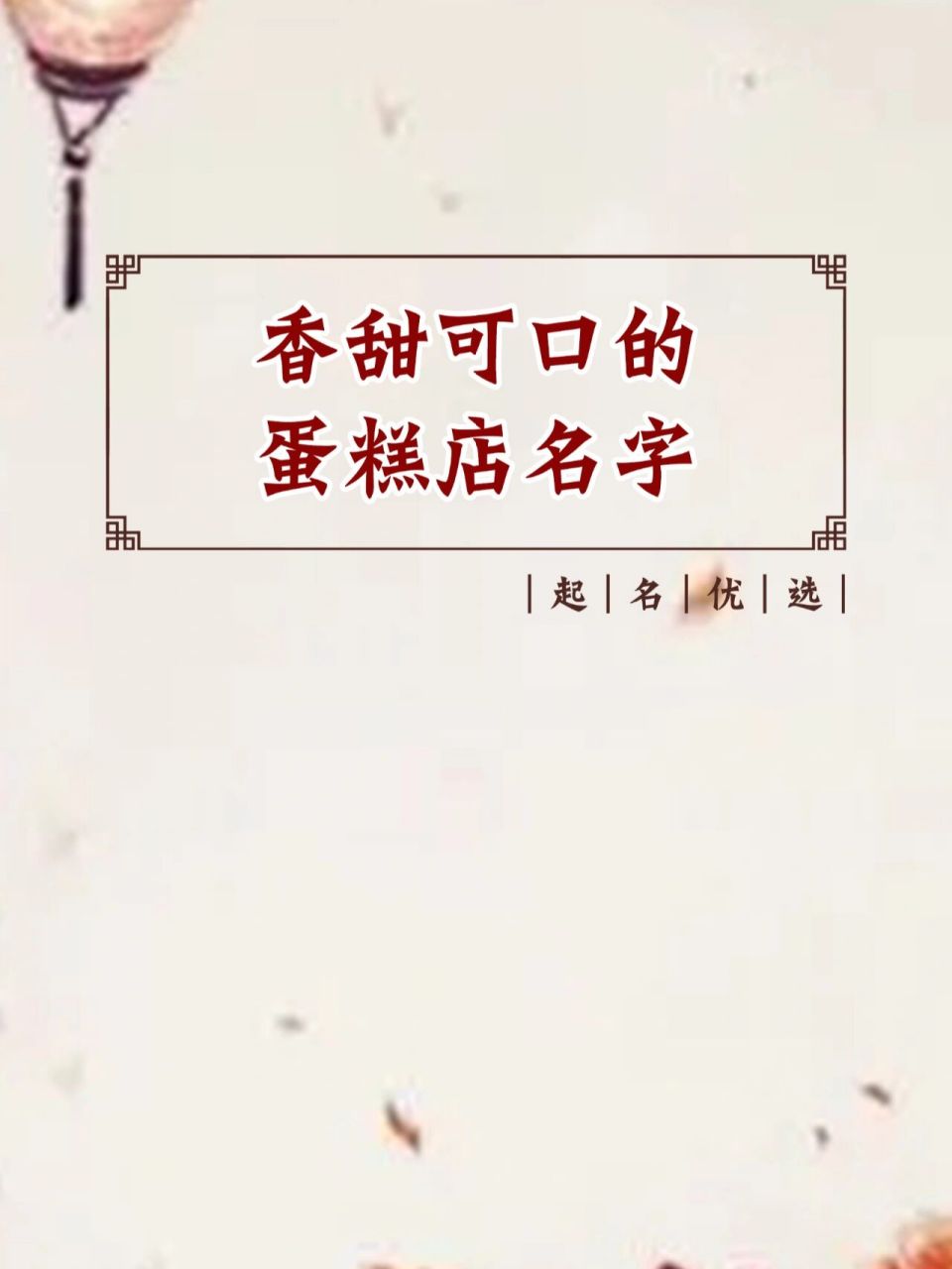 烘焙店名字 文艺轻奢有格调的蛋糕店名字,烘焙店起名