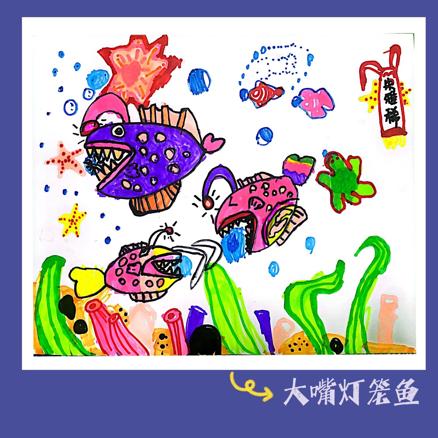 创意美术4-5岁|大嘴灯笼鱼 96美术课堂:《大嘴灯笼鱼》 鮟鱇鱼是一