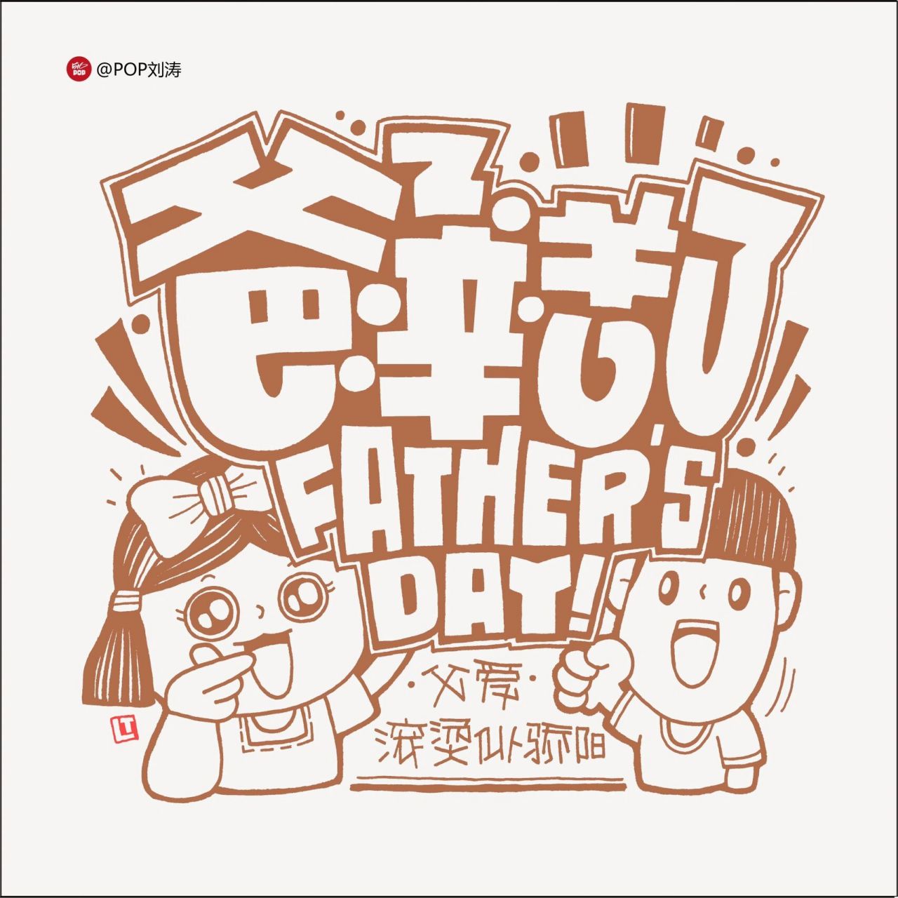 父亲节|手绘pop图文结合 父亲节0896 	 98父爱,滚烫似骄阳.