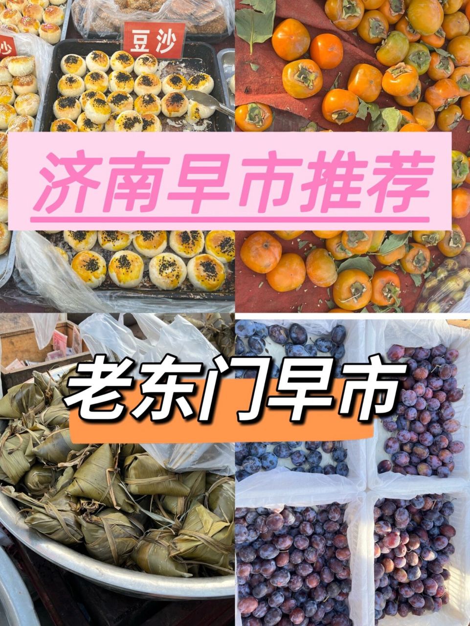 97济南老东门早市,太爱7815人间烟火气了 今天起了个大早去逛了
