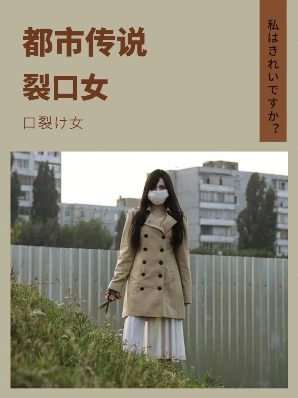 不仅仅是在日本,在中国乃至世界范围内,裂口女多次出现在影视作品中