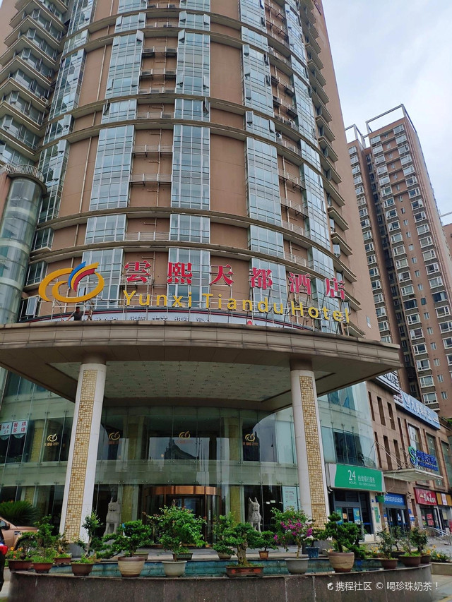 云熙天都酒店|_雲熙天都酒店