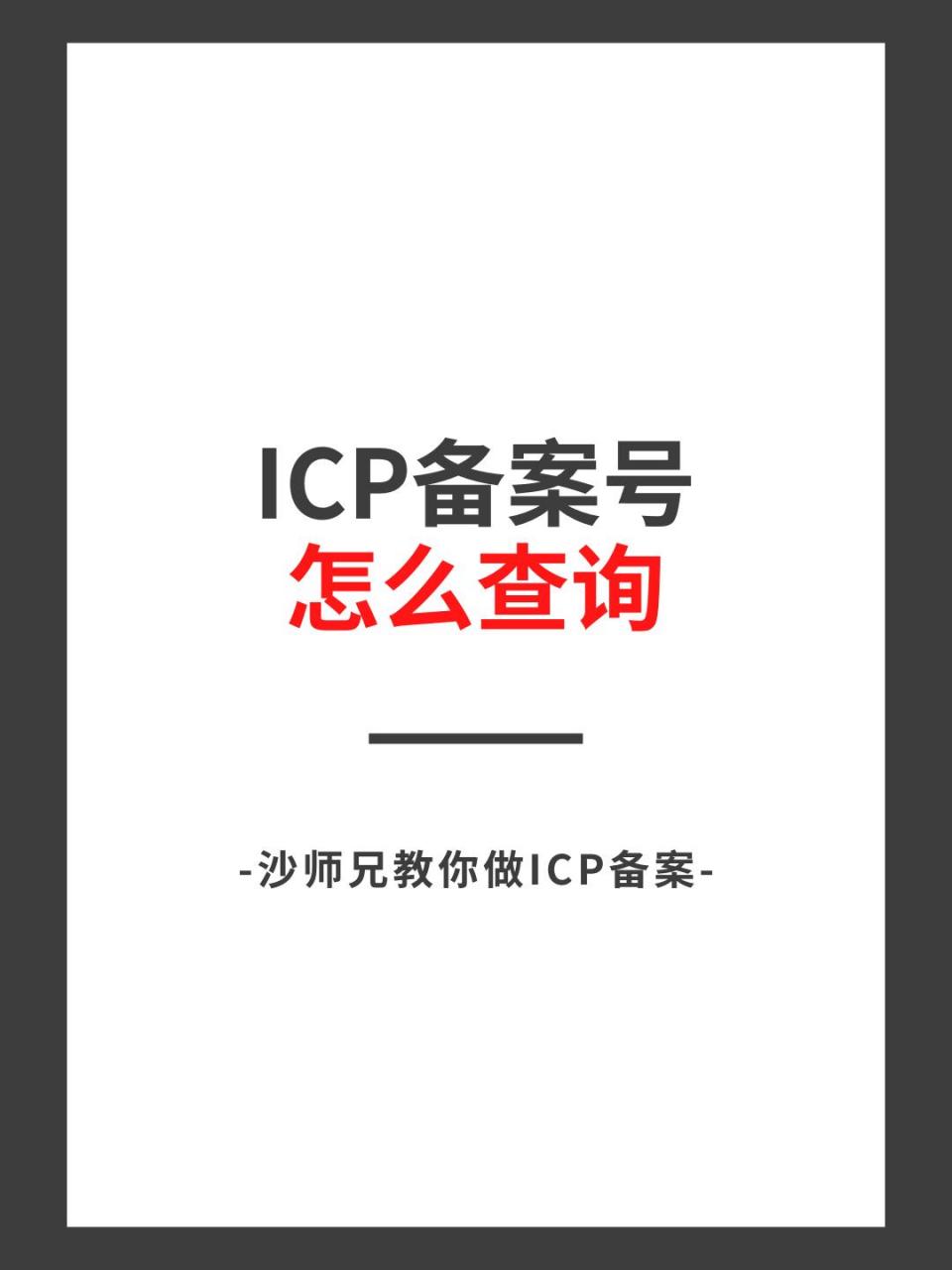 icp备案号怎么查询?如何正确使用?很多小伙伴icp备案审核成功之后,不