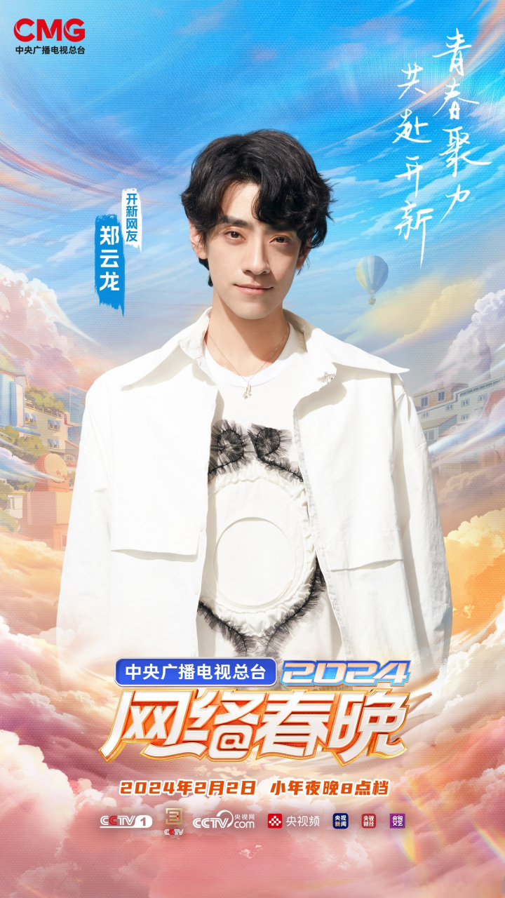 2024央视网络春晚全阵容集结# 开新网友郑云龙已就位,你准备好和喂膊