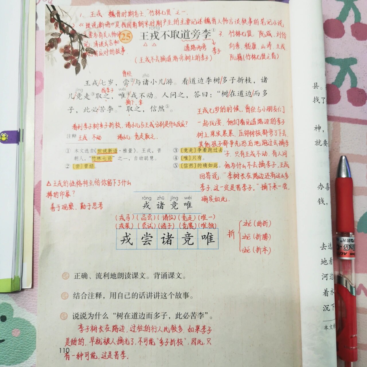 四上语文25课《王戎不取道旁李》教学笔记