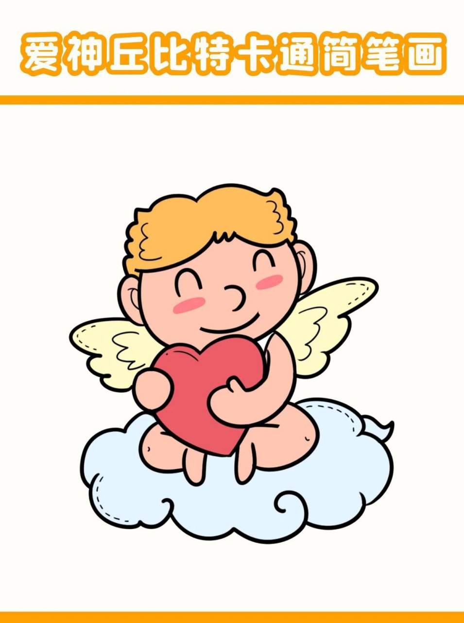 爱神丘比特卡通人物简笔画 丘比特爱神卡通简笔画 爱要大胆画出来