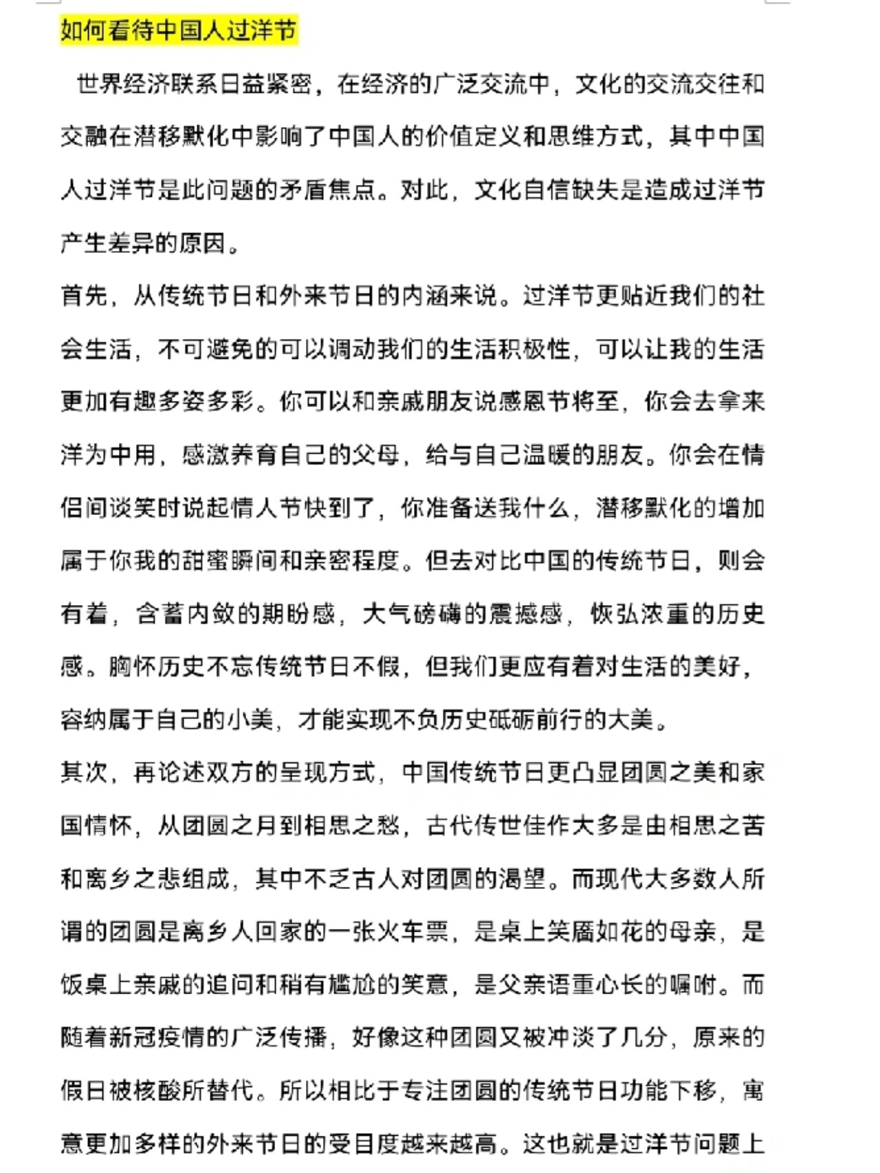 关于对中国人过洋节的评述