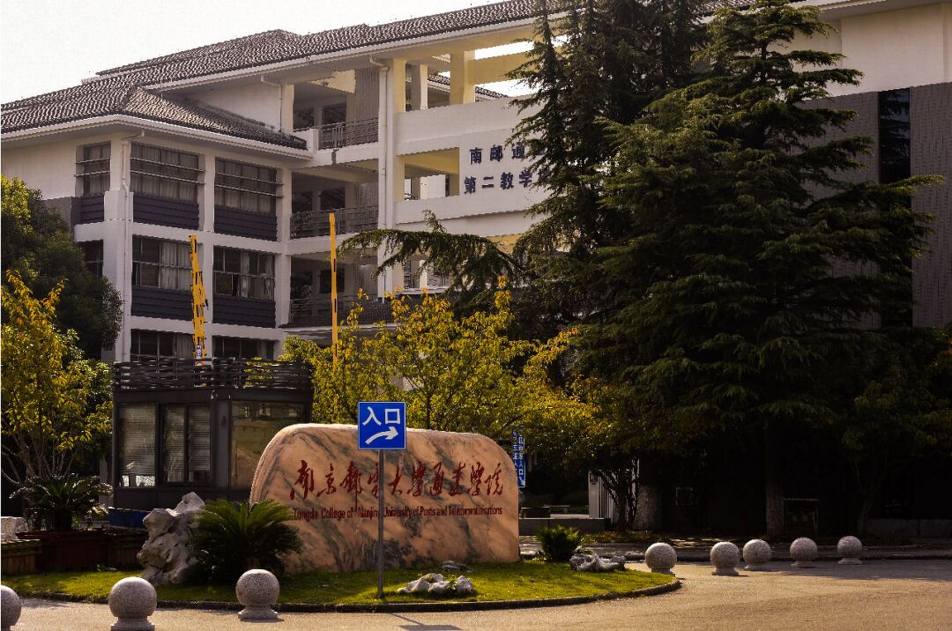 关于志愿填报南京邮电大学通达学院~ 0202 南京邮电大学通达学院