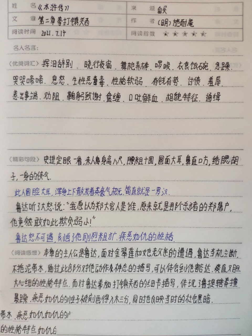 读书笔记《水浒传》第二章拳打镇关西 精彩句段的后续在后边95 字丑