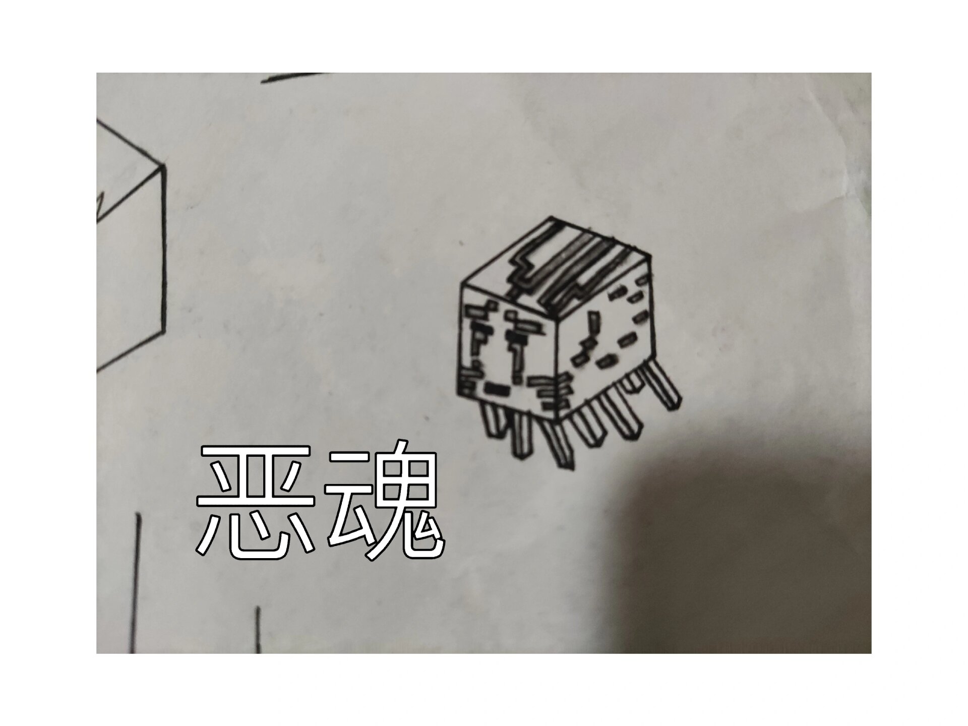 我今天画的我的世界恶魂