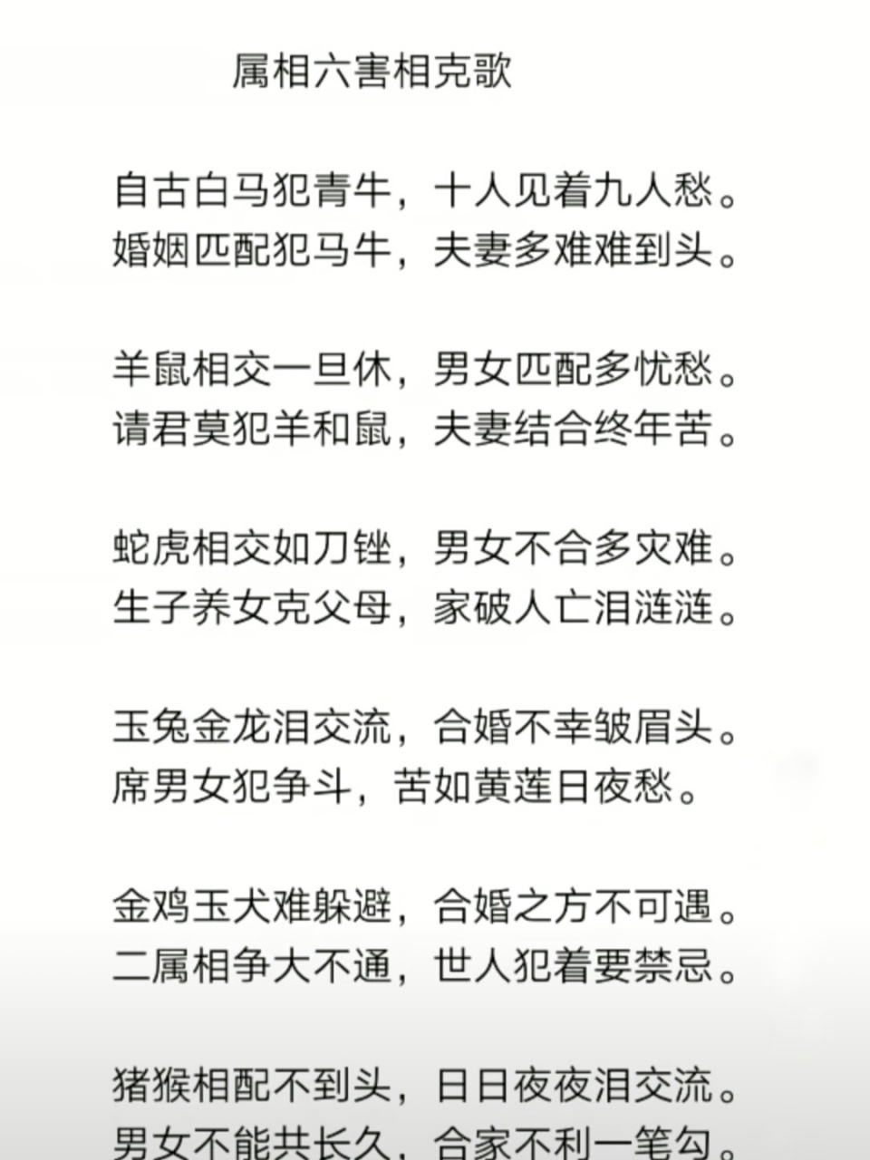 十二生肖属相六害相克歌! 十二生肖属相六害相克歌