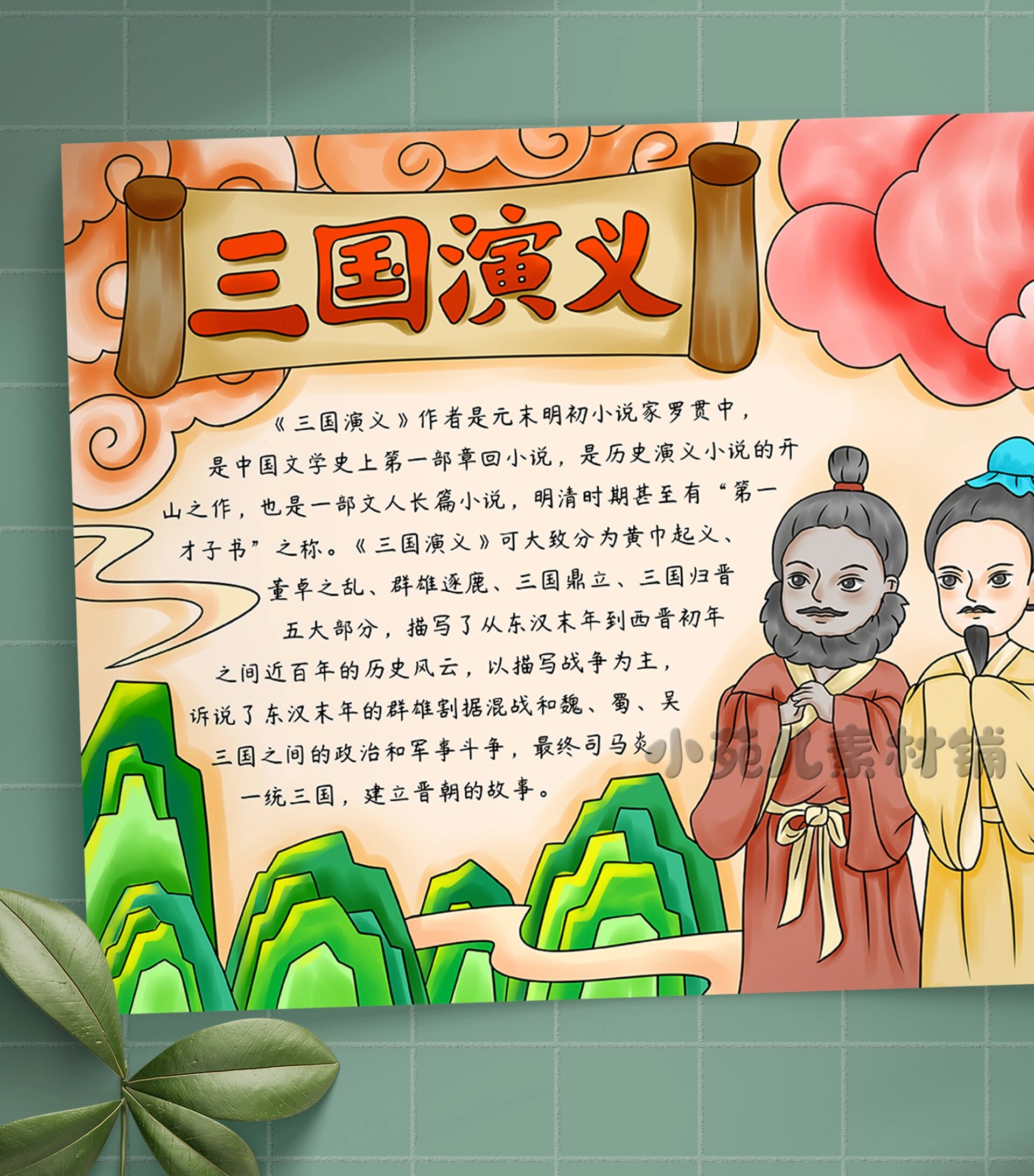 b202《三国演义》手抄报桃园三结义好书推荐