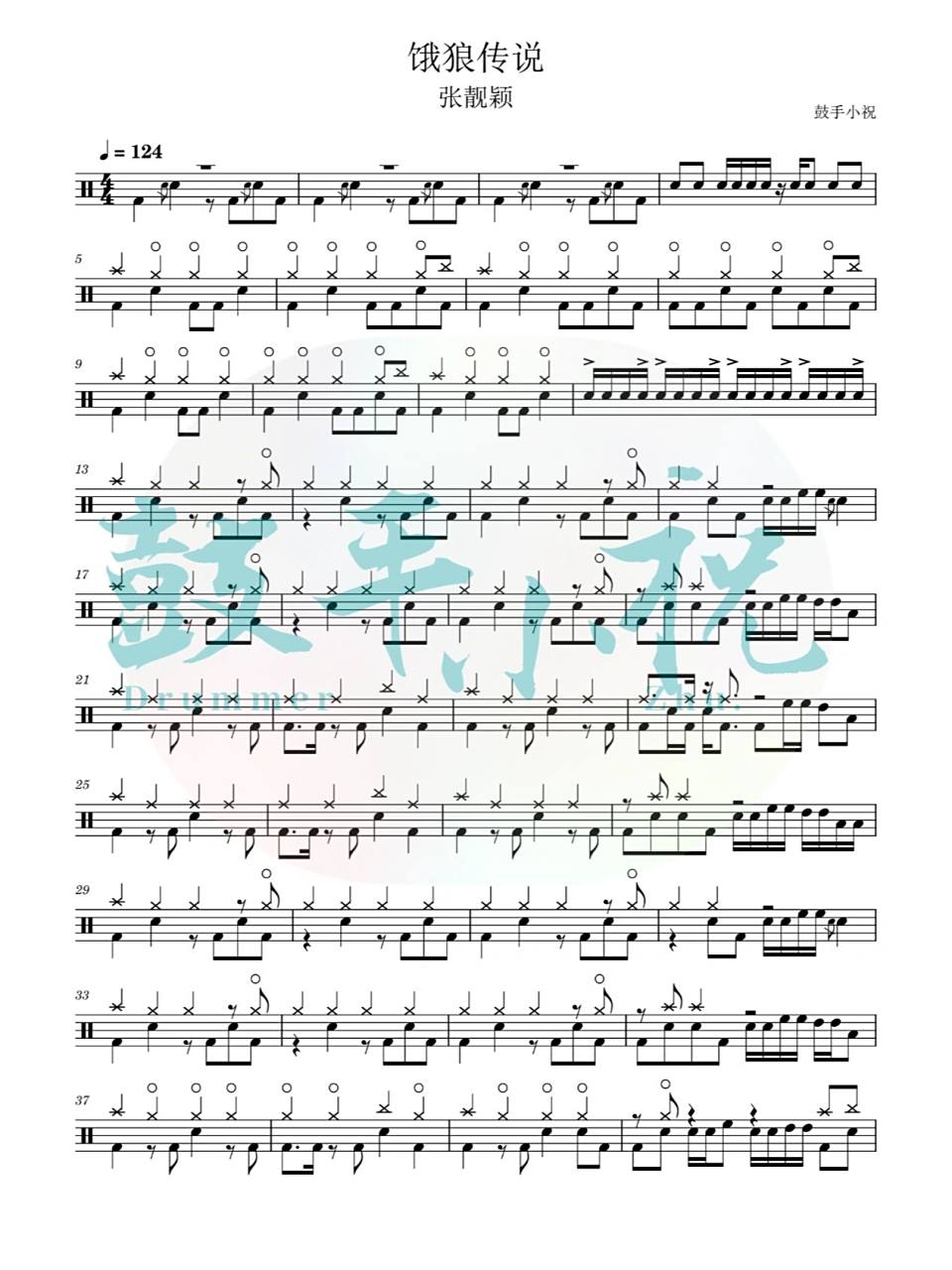 【鼓谱分享】《饿狼传说》张靓颖 架子鼓鼓谱分享