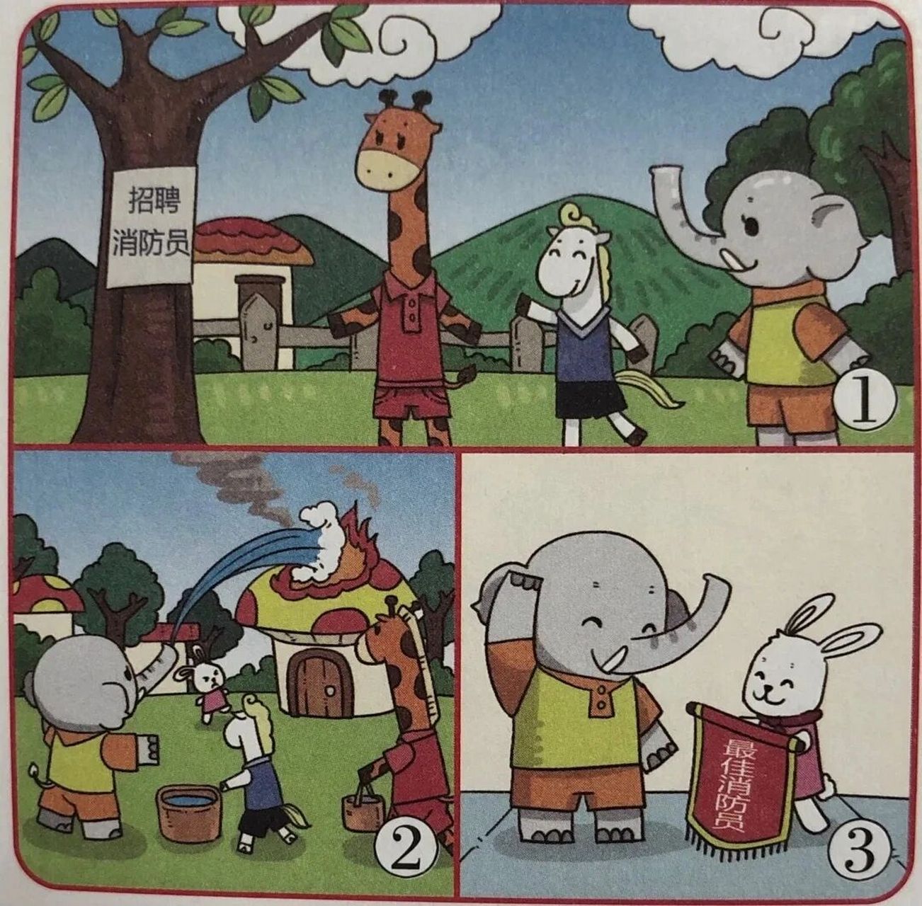看图写话 最佳消防员 今天,天空万里无云,微风习习.