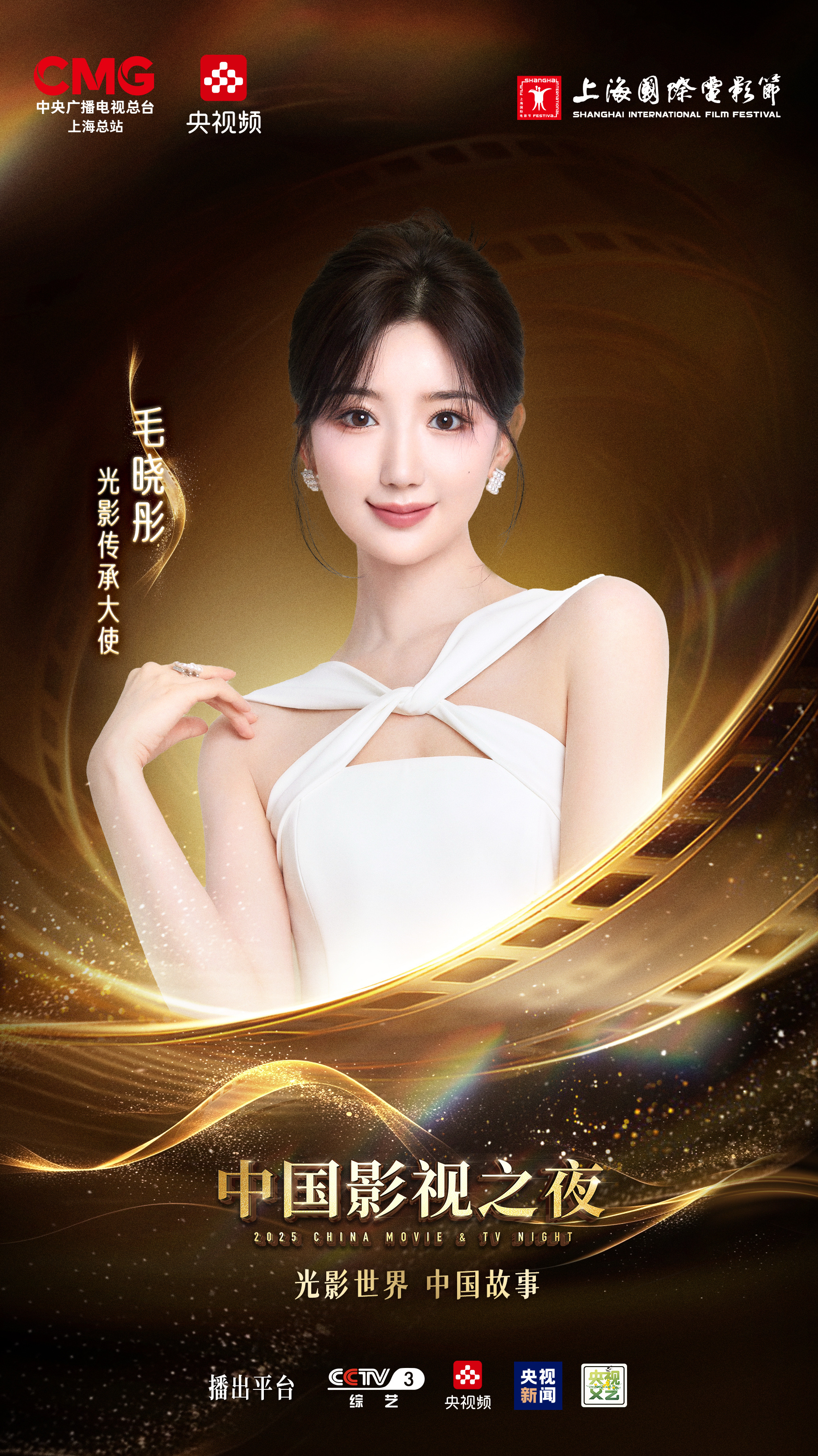 毛晓彤超话#中国影视之夜# 光影片刻间,戏梦皆鲜活毛晓彤 6月28日19