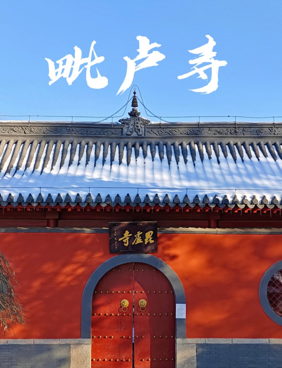 作为中国古代的四大壁画之一,毗卢寺无疑是低调的,许多石家庄本地人也