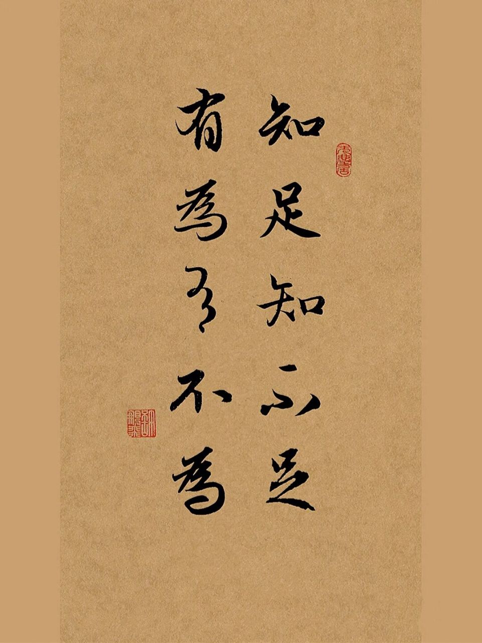 古风毛笔行书手写|知足知不足,有为有不为 "知足知不足,有为有不为"是