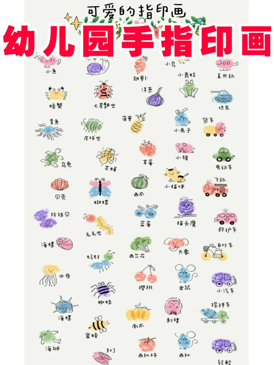 97幼儿园手指印画丨各类可爱手指印画原图 97幼儿园可可爱爱的