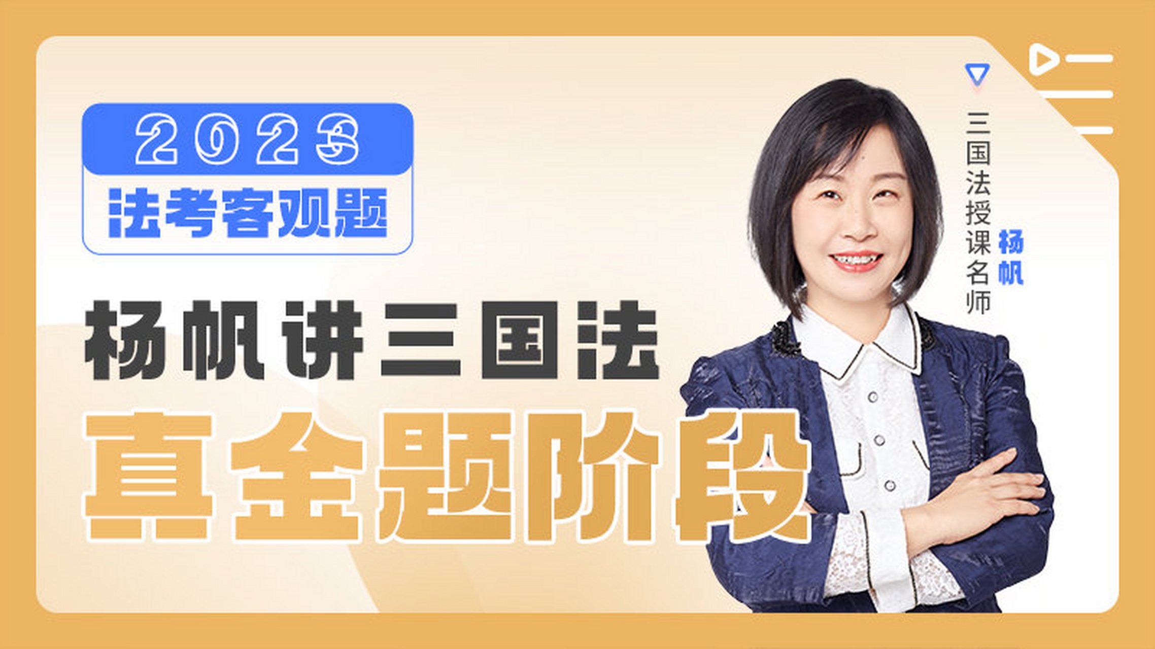 【 真 金 题 课 程 更 新 】 /n/三国法杨帆>三国法杨帆  2023年三国