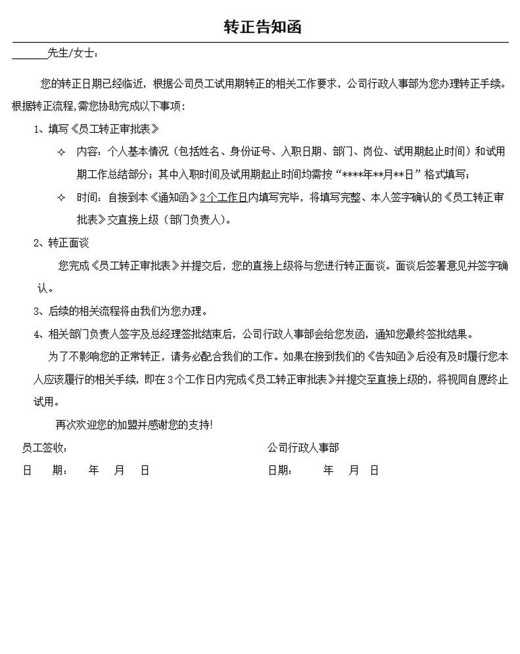 97员工转正告知书 员工转正告知书 	 78150999989790