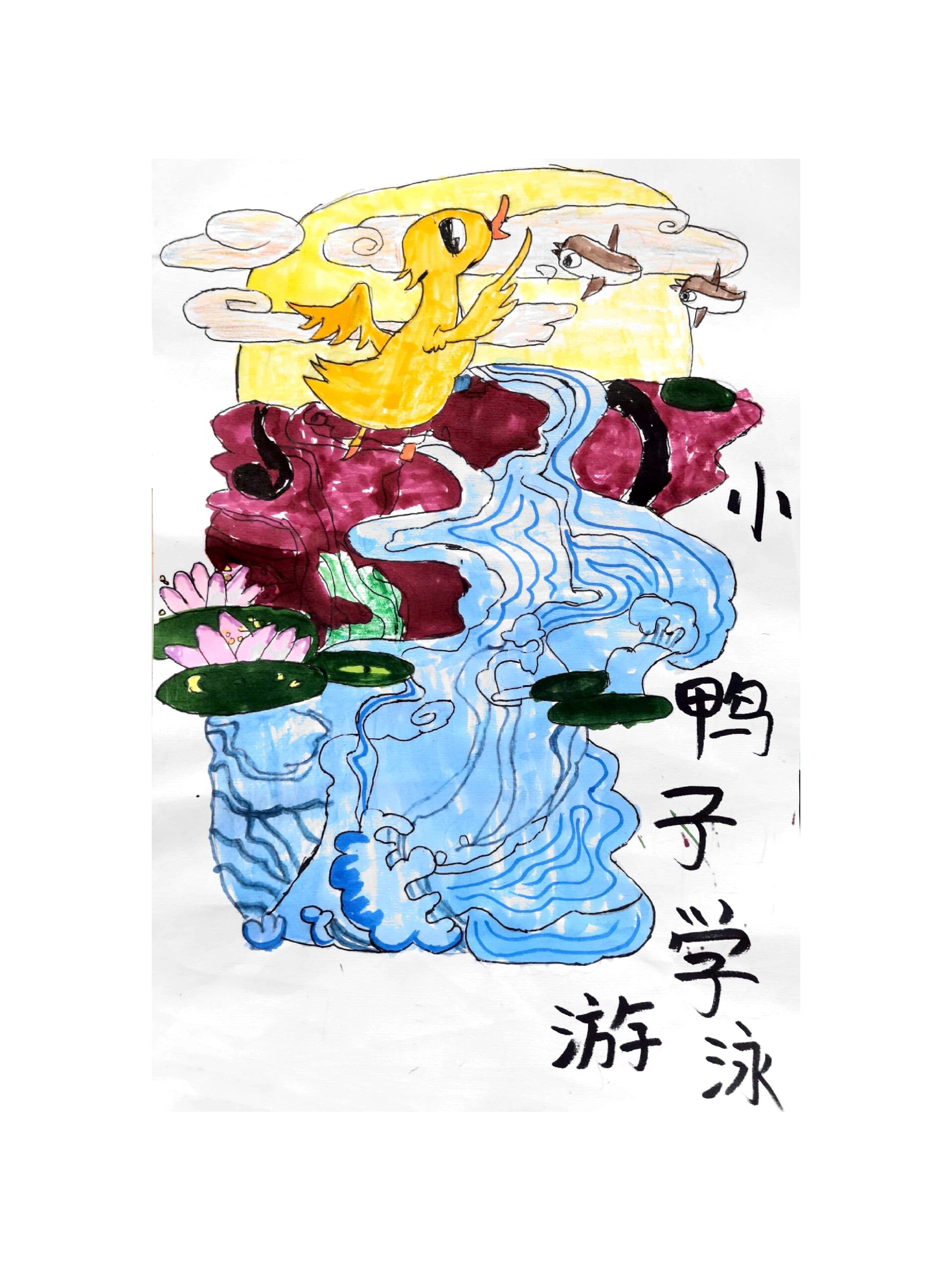 6—7岁学生作品《小鸭子学游泳》