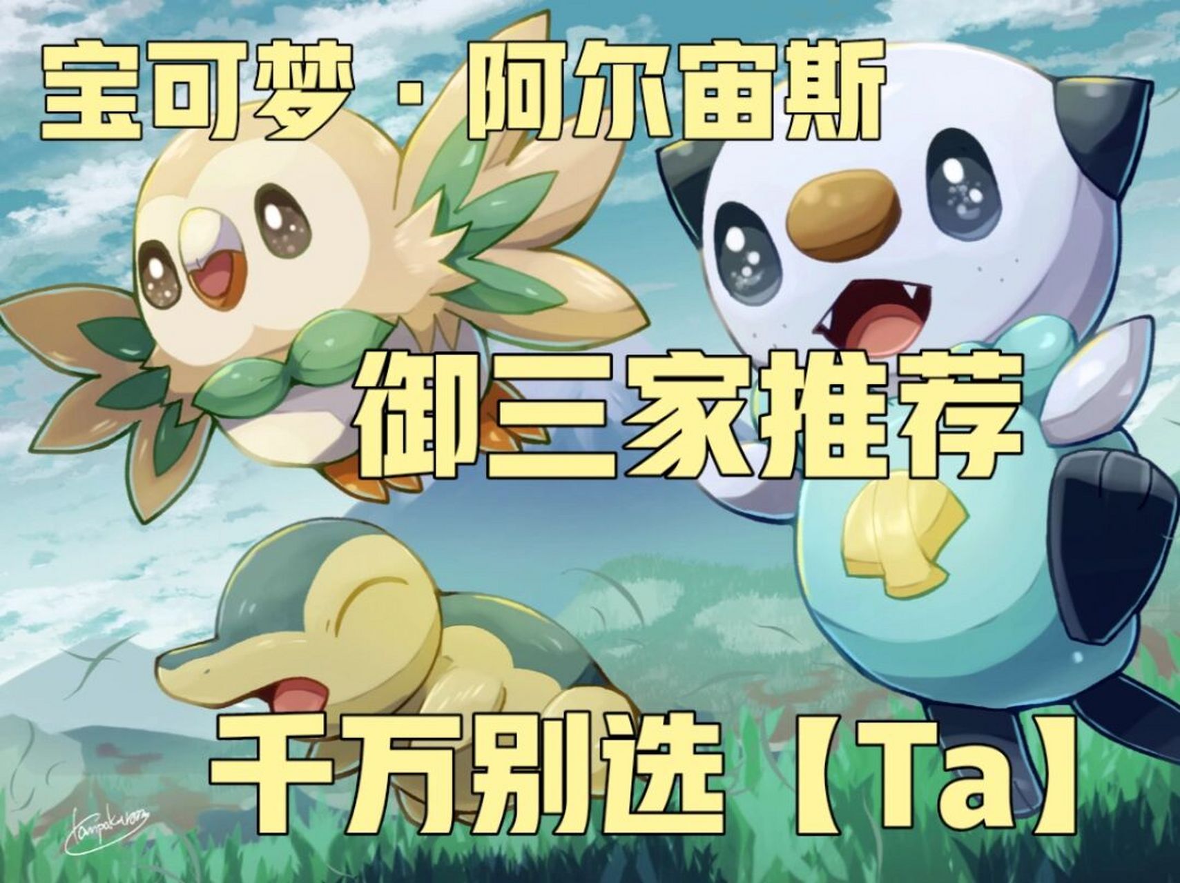 本作的御三家是【木木枭】【火球鼠】【水水獭】 最终进化型分别省揪