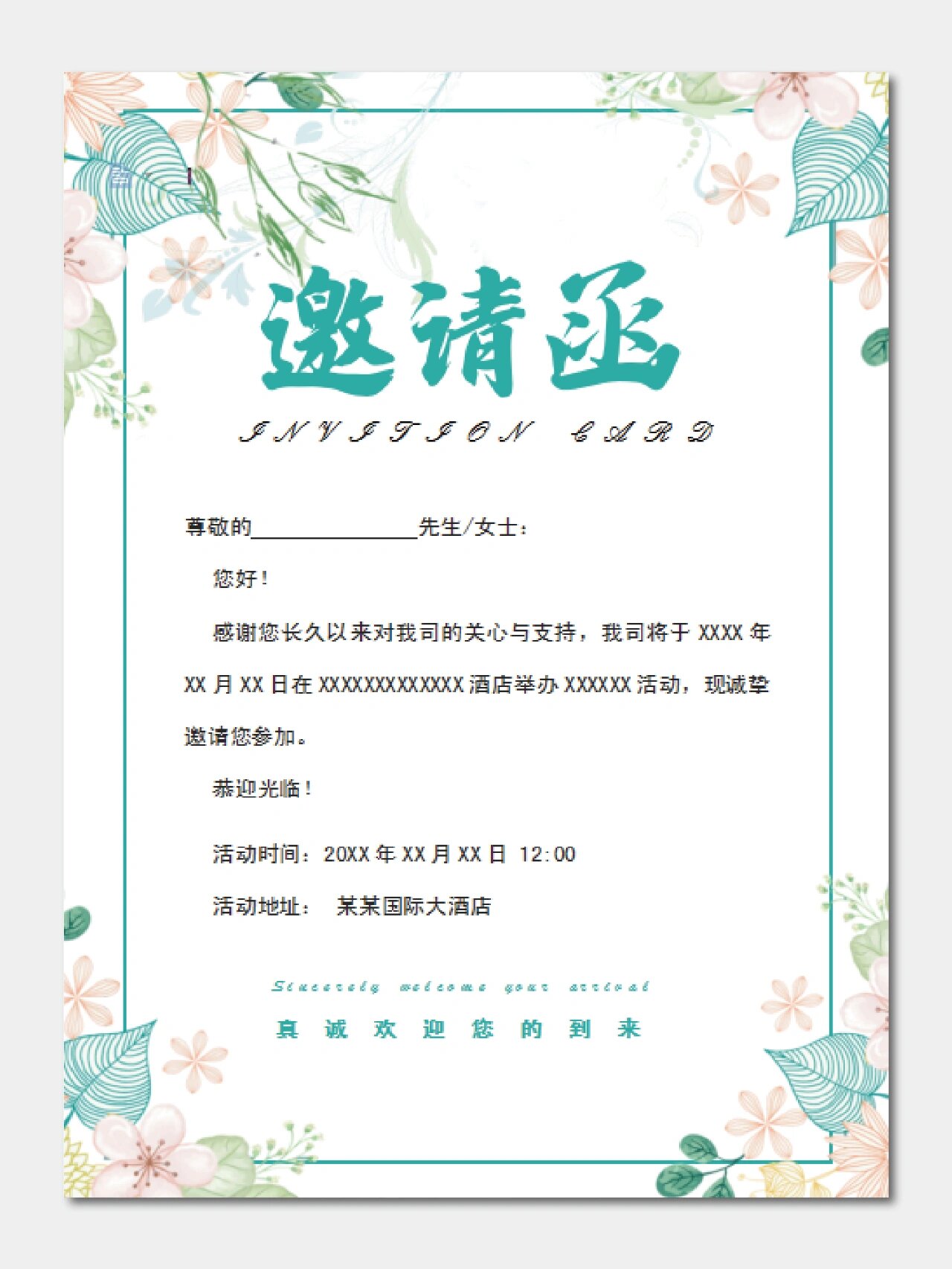 企业邀请函活动模板