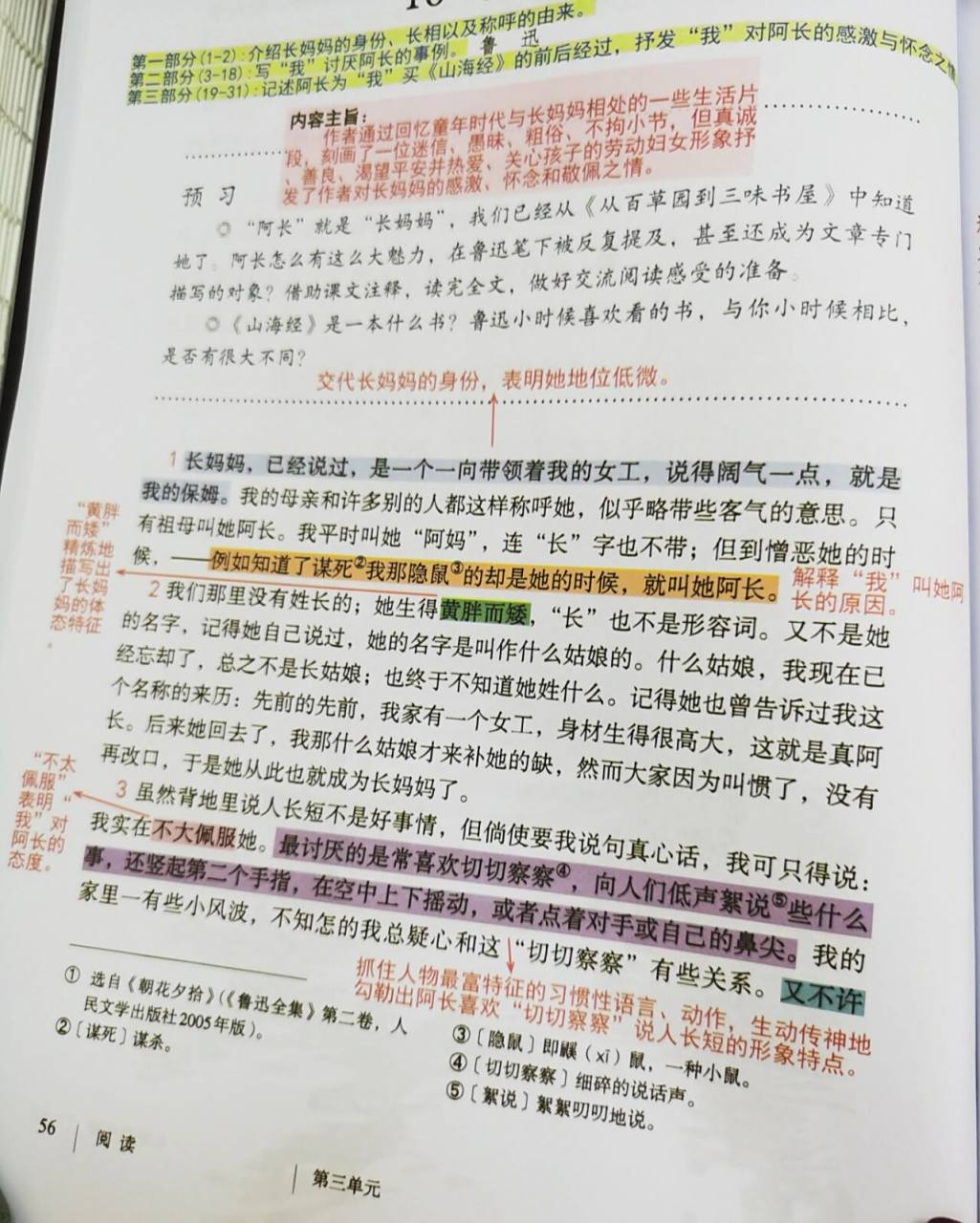 七下语第十课《阿长与山海经》课文笔记