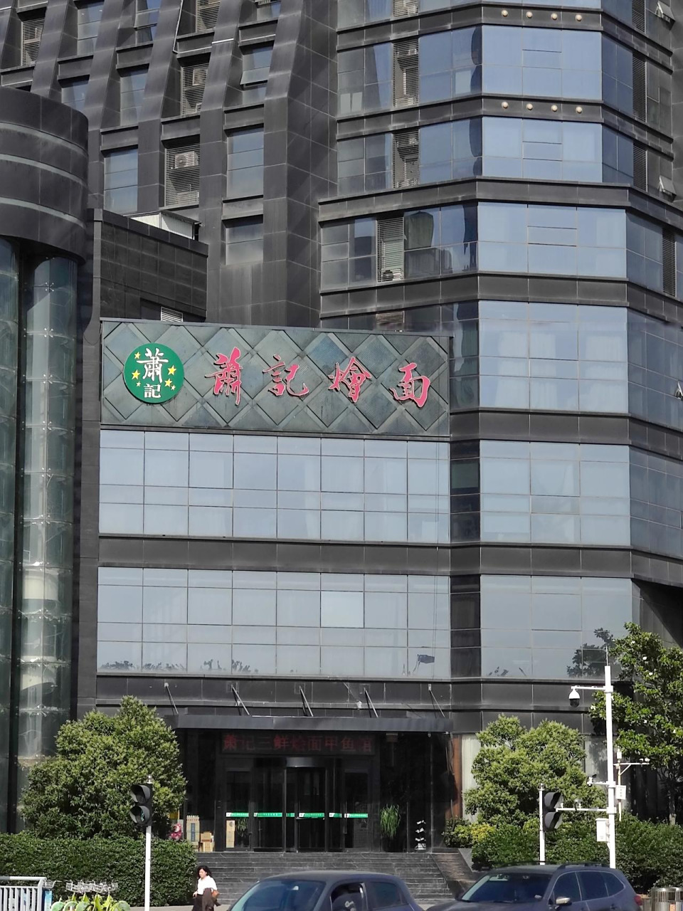 萧记烩面. 一代郑州人的美好记忆.