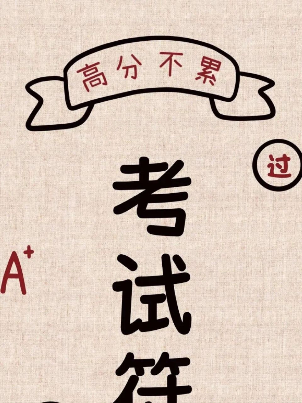 一组给自己加油打气的壁纸94  可爱壁纸 保持乐观 保持清醒 考试