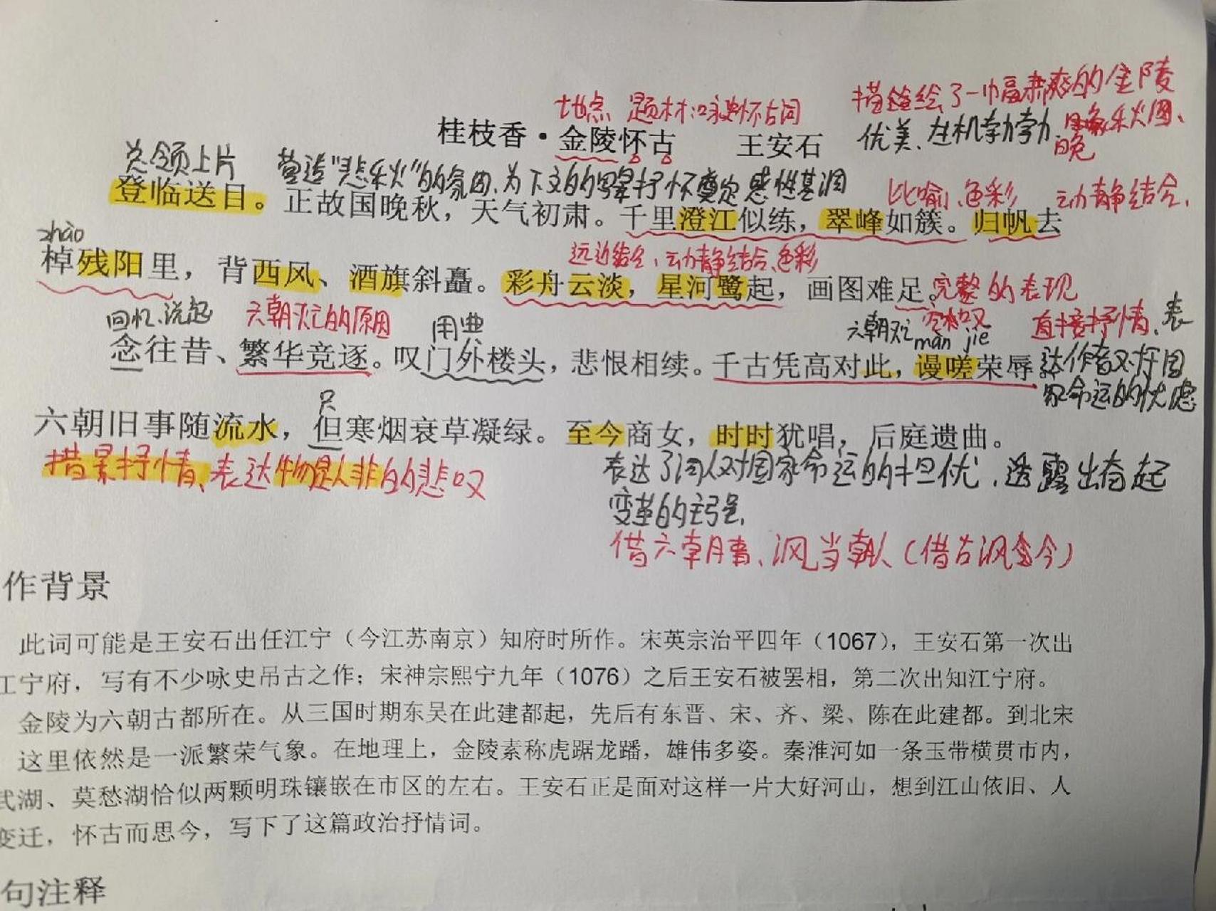 桂枝香·金陵怀古手法图片