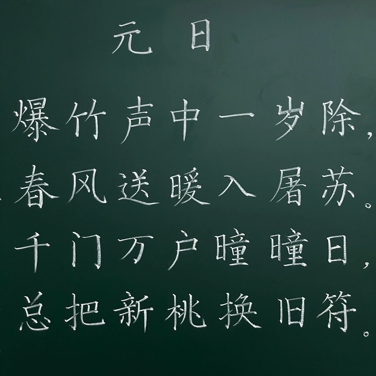 粉笔字 | 《元日》 元旦,送上一首王安石的《元日》.
