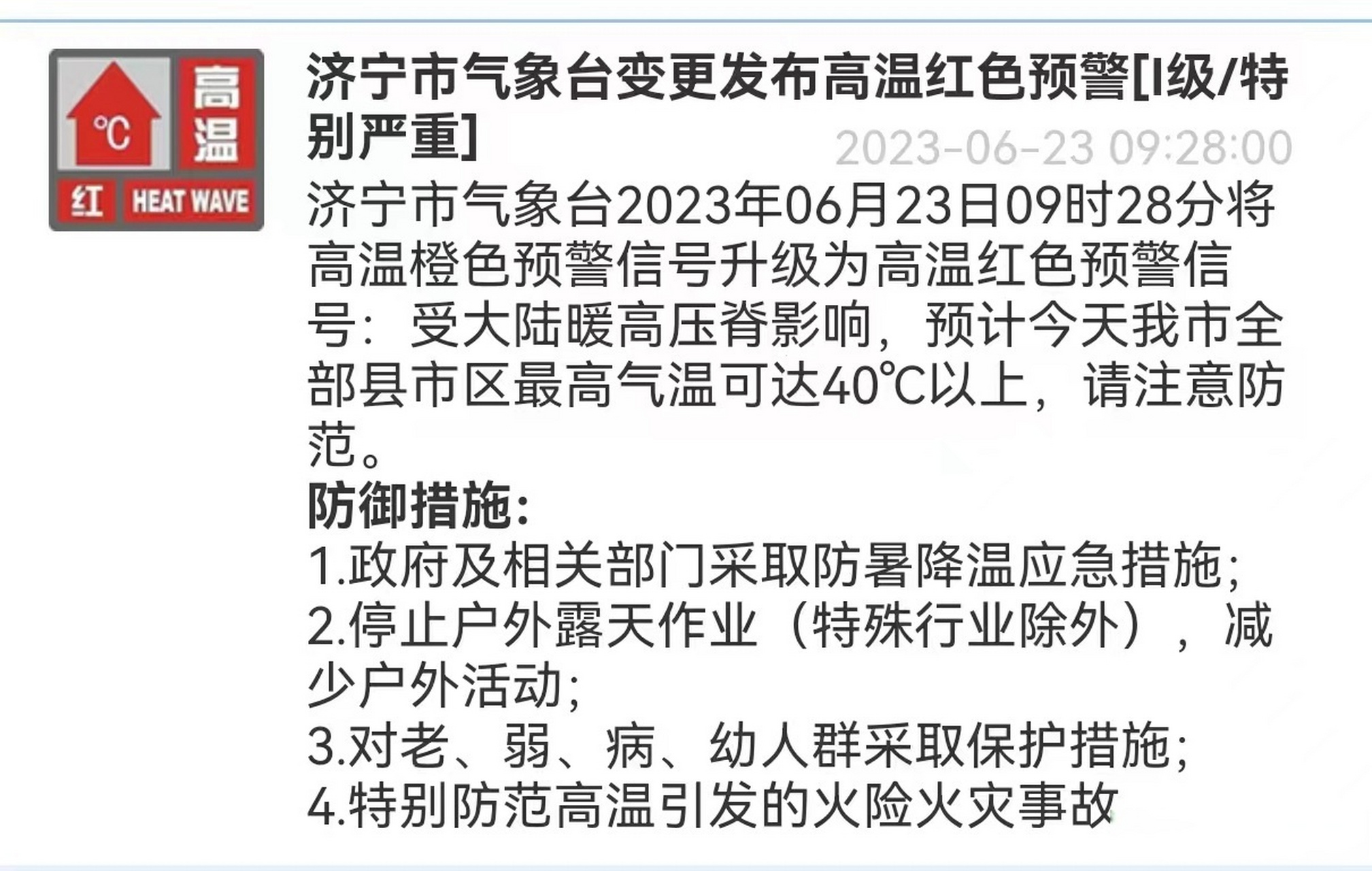 济宁气象预警信息 济宁市气象台2023年06月23日09时28分将高温橙色