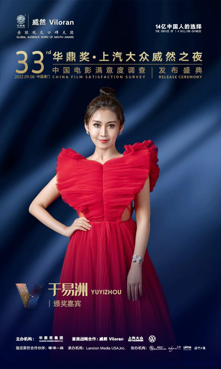 第33届华鼎奖##上汽大众威然之夜#颁奖嘉宾——于易洲