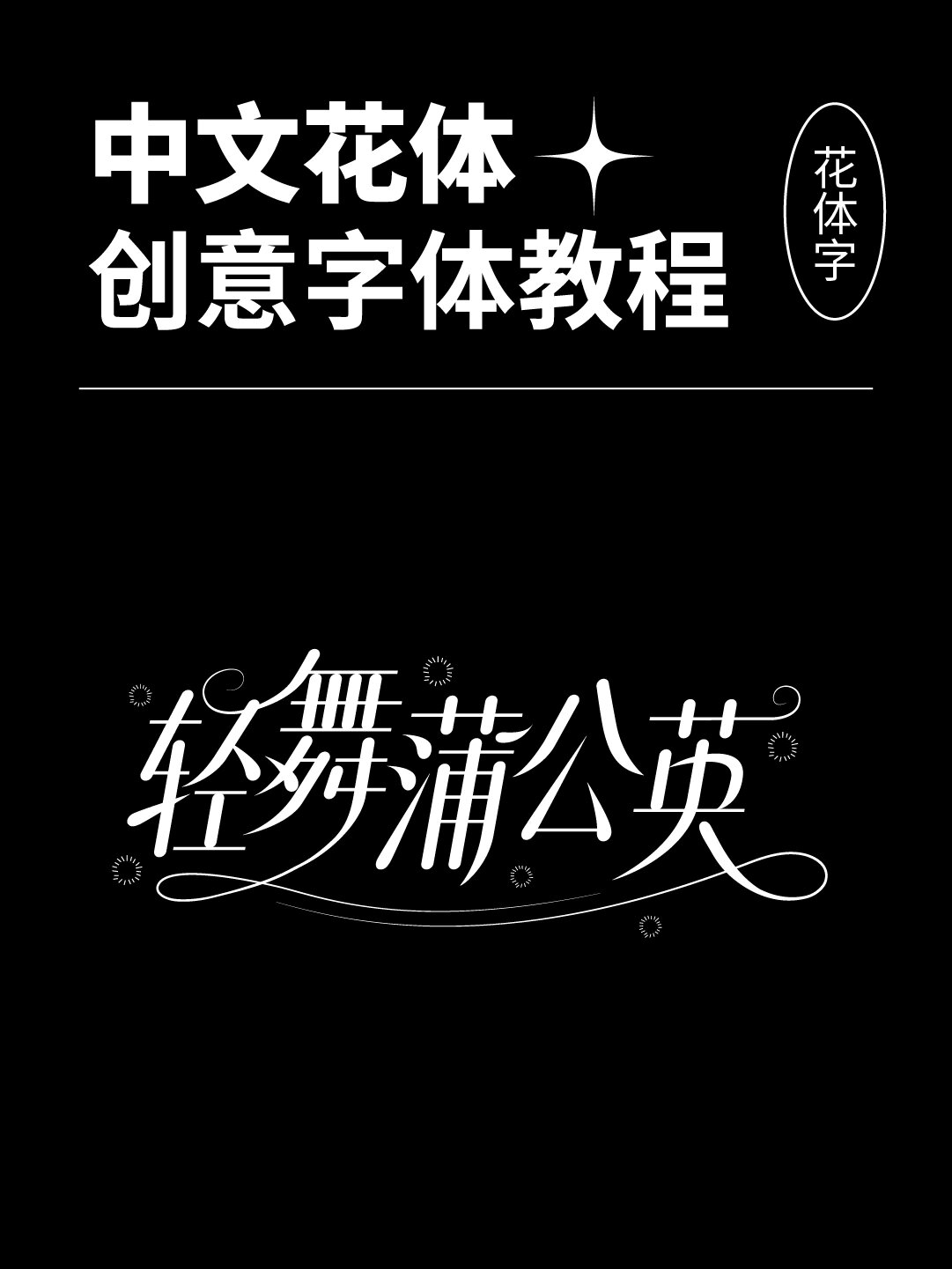 花藤字转换器在线转换