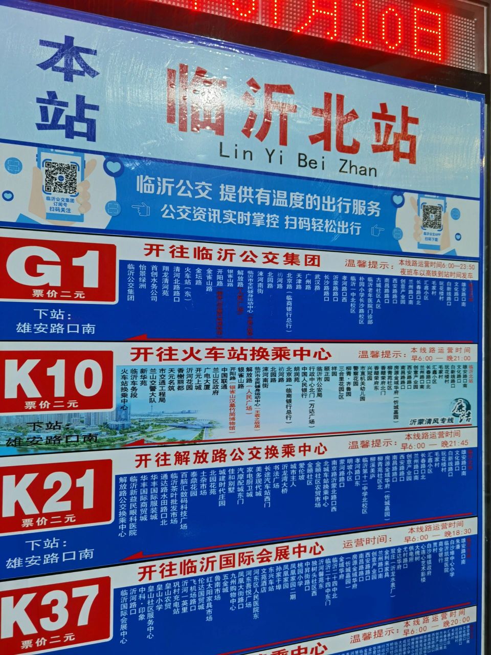 临沂北站如何去市区 g1路运行到23:55,不用担心到的太晚没有车啦 ❤