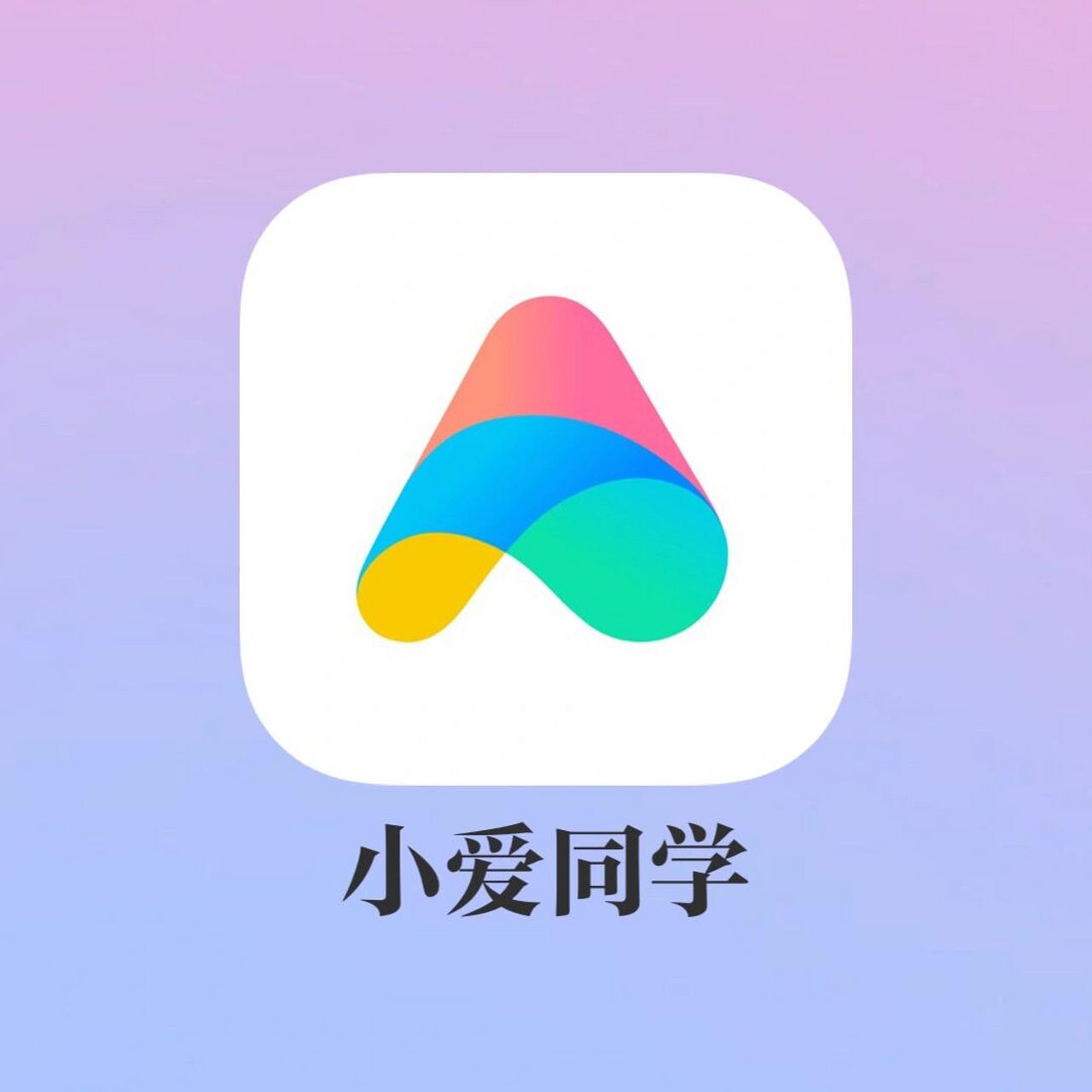 这些隐藏功能我要告诉全世界 09app:小爱同学 73ios 73android