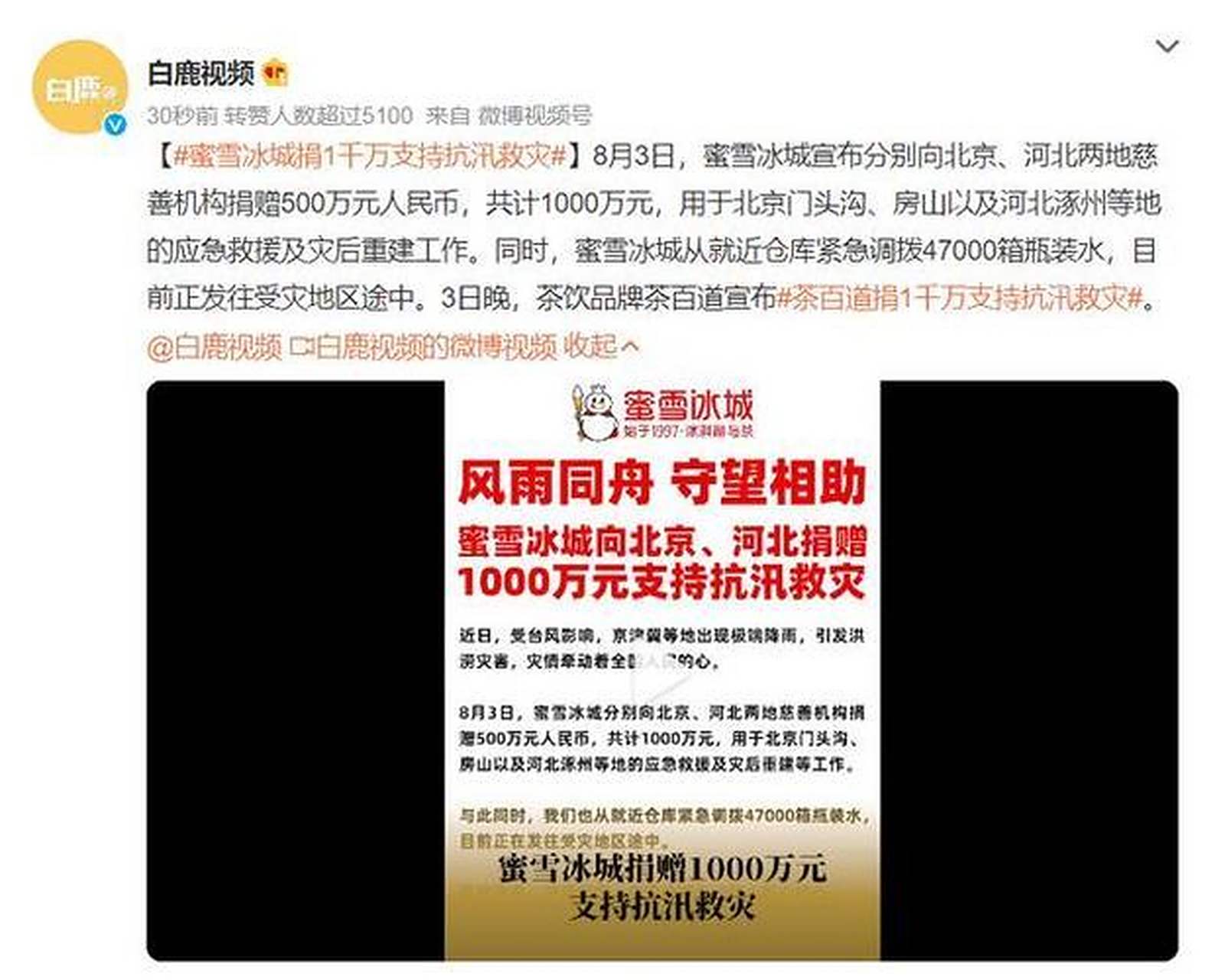 蜜雪冰城捐1千万支持抗汛救灾# 新京报贝壳财经讯(记者严霞)8月3日