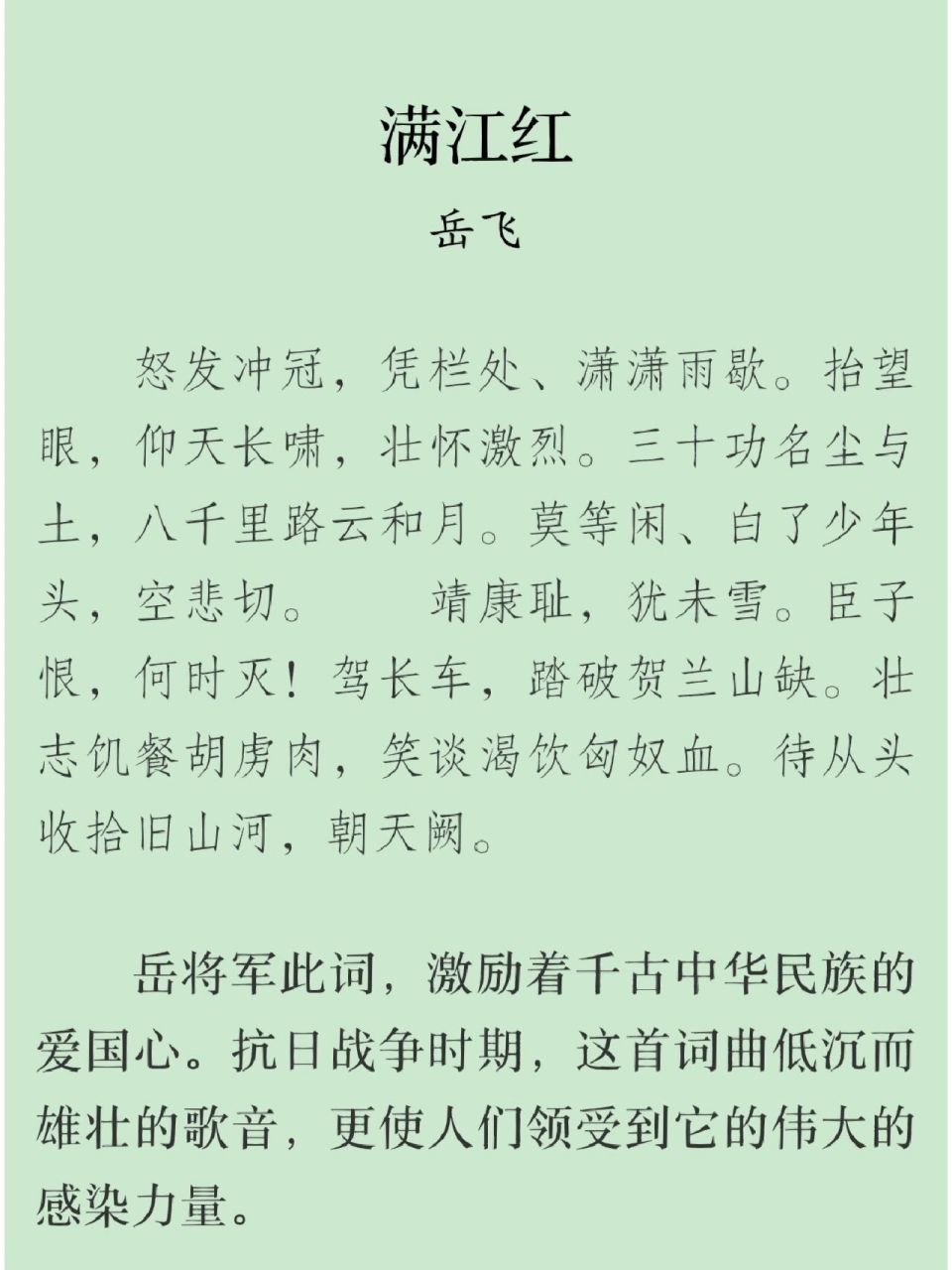 每日一首古诗词(203)——岳飞《满江红》