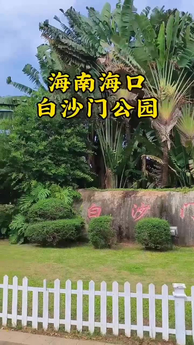 海南白沙简介图片