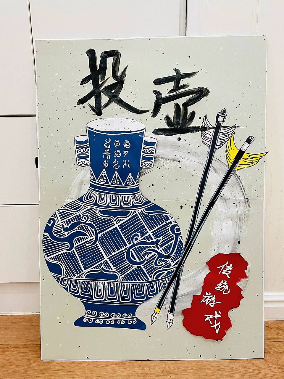 中秋节投壶传统游戏展板