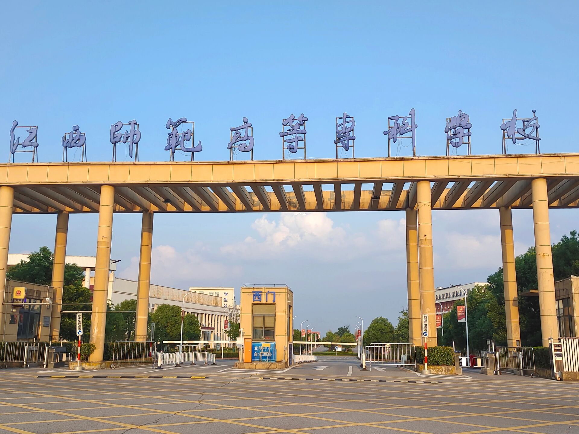 江西师范 高等专科 学校是公相关图片3