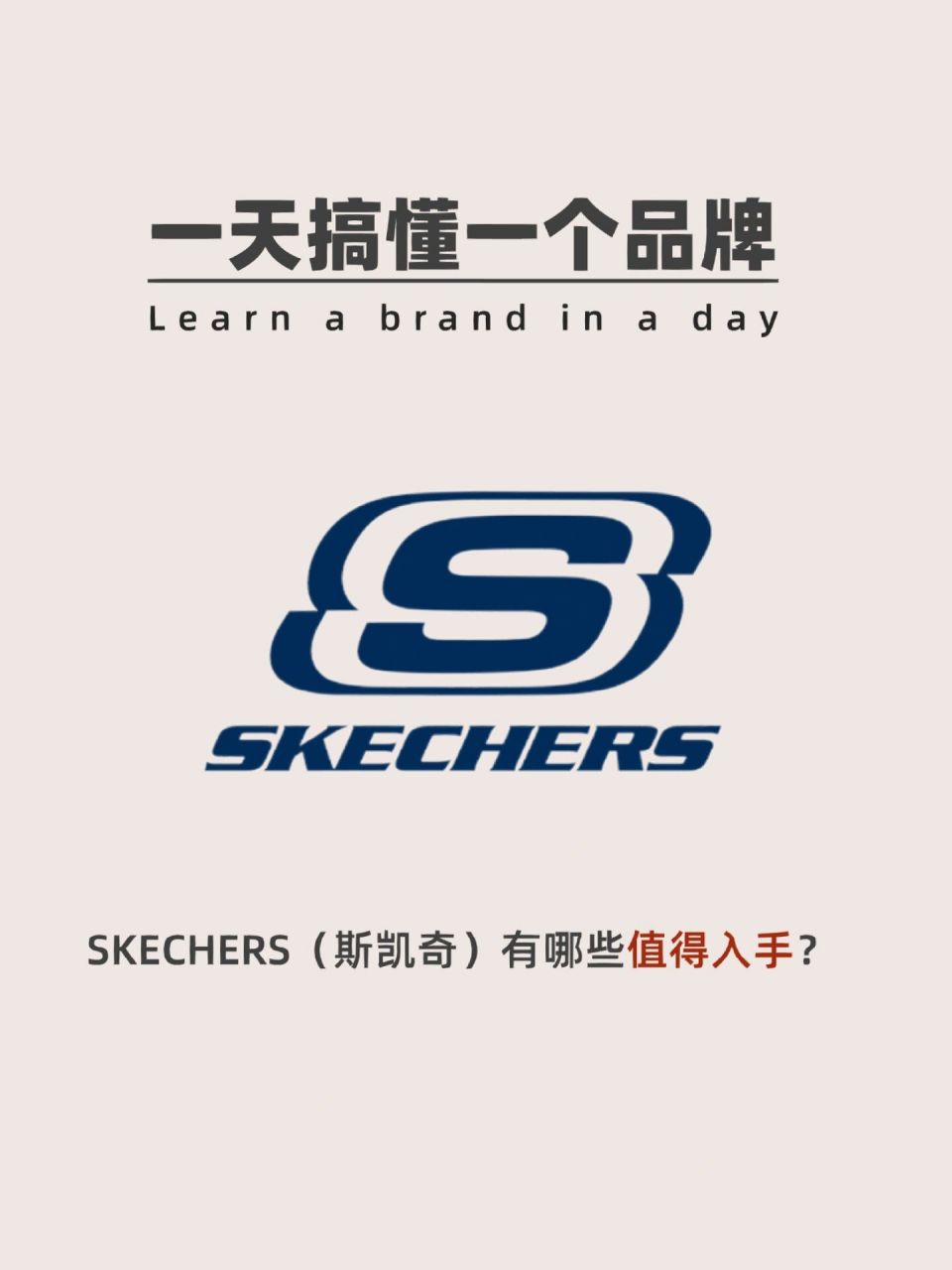 全球第四大运动休闲鞋品牌【斯凯奇】 kechers始于1992年美国加州