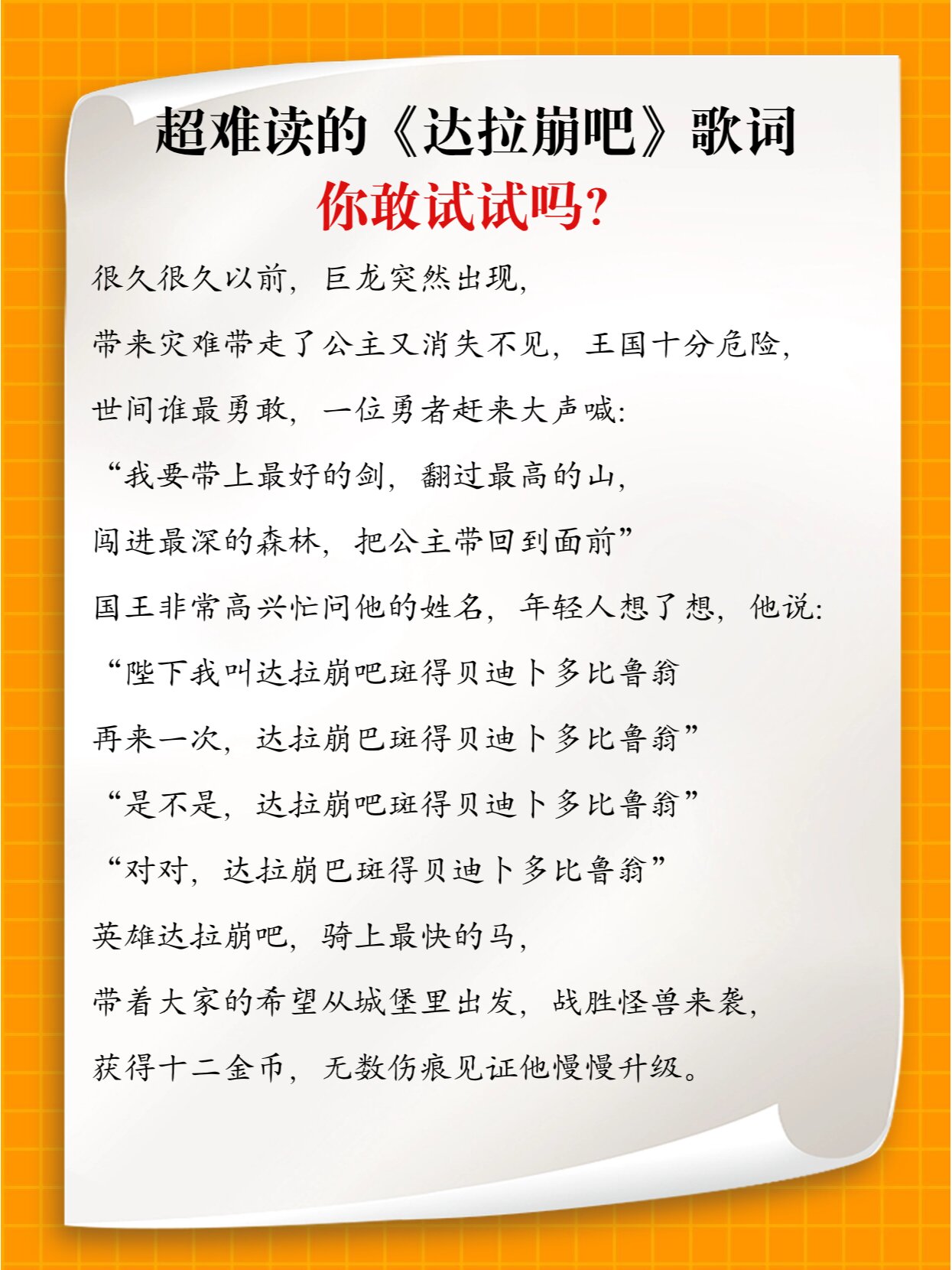 超难《达拉崩吧》歌词你能读明白吗