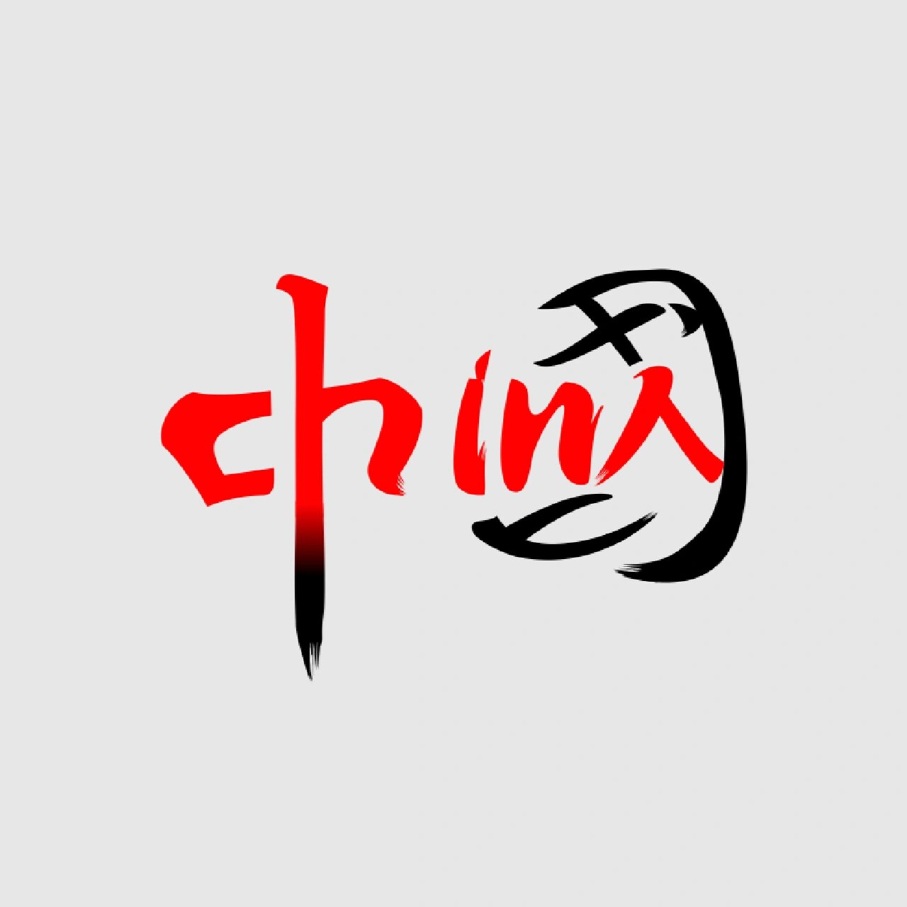 字体设计中国china书法体