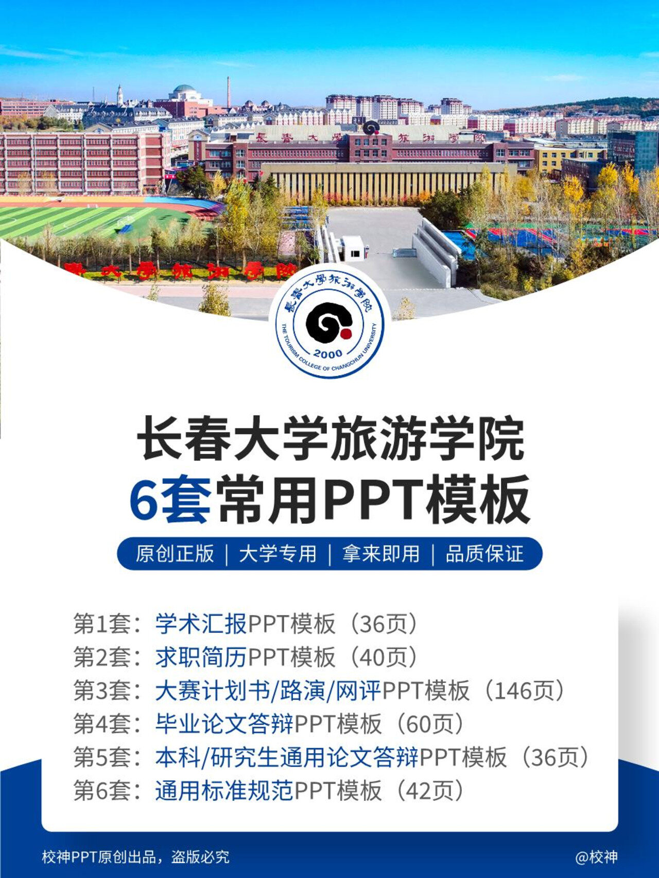 长春大学旅游学院ppt模板分享共6套